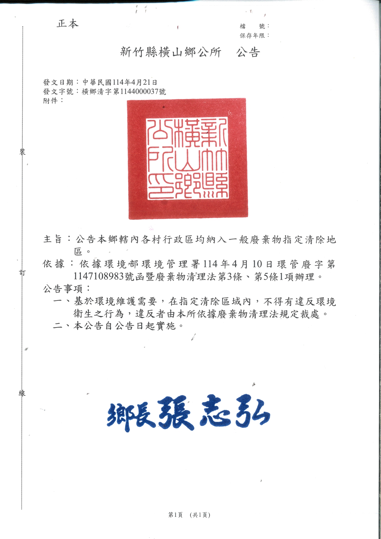 新竹縣橫山鄉轄內各村行政區域均納入一般廢棄物指定清除地區公告