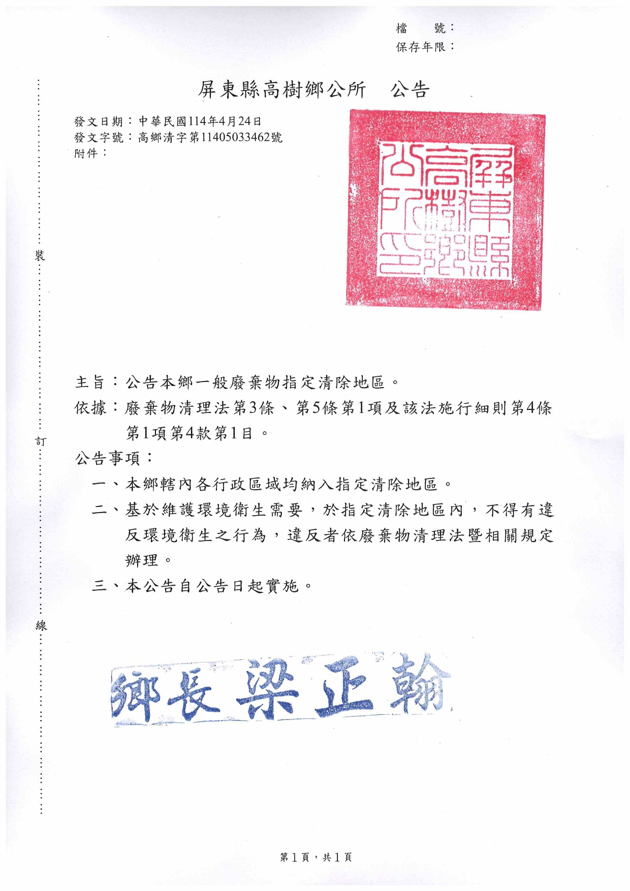 屏東縣高樹鄉一般廢棄物指定清除地區公告