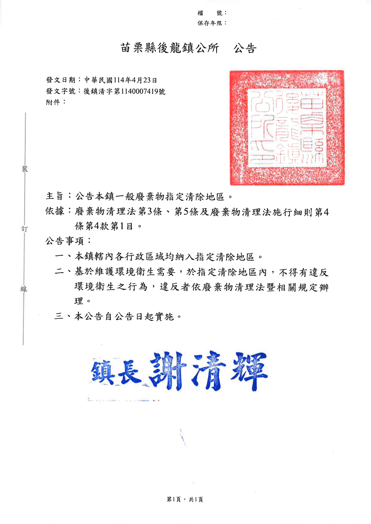 苗栗縣後龍鎮一般廢棄物指定清除地區公告
