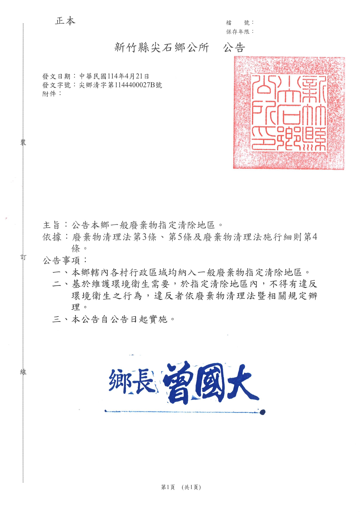 新竹縣尖石鄉一般廢棄物指定清除地區公告