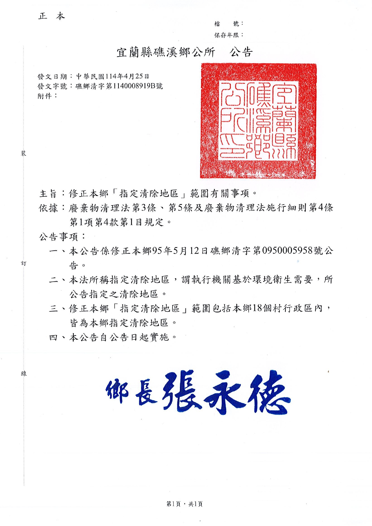 宜蘭縣礁溪鄉一般廢棄物指定清除地區公告
