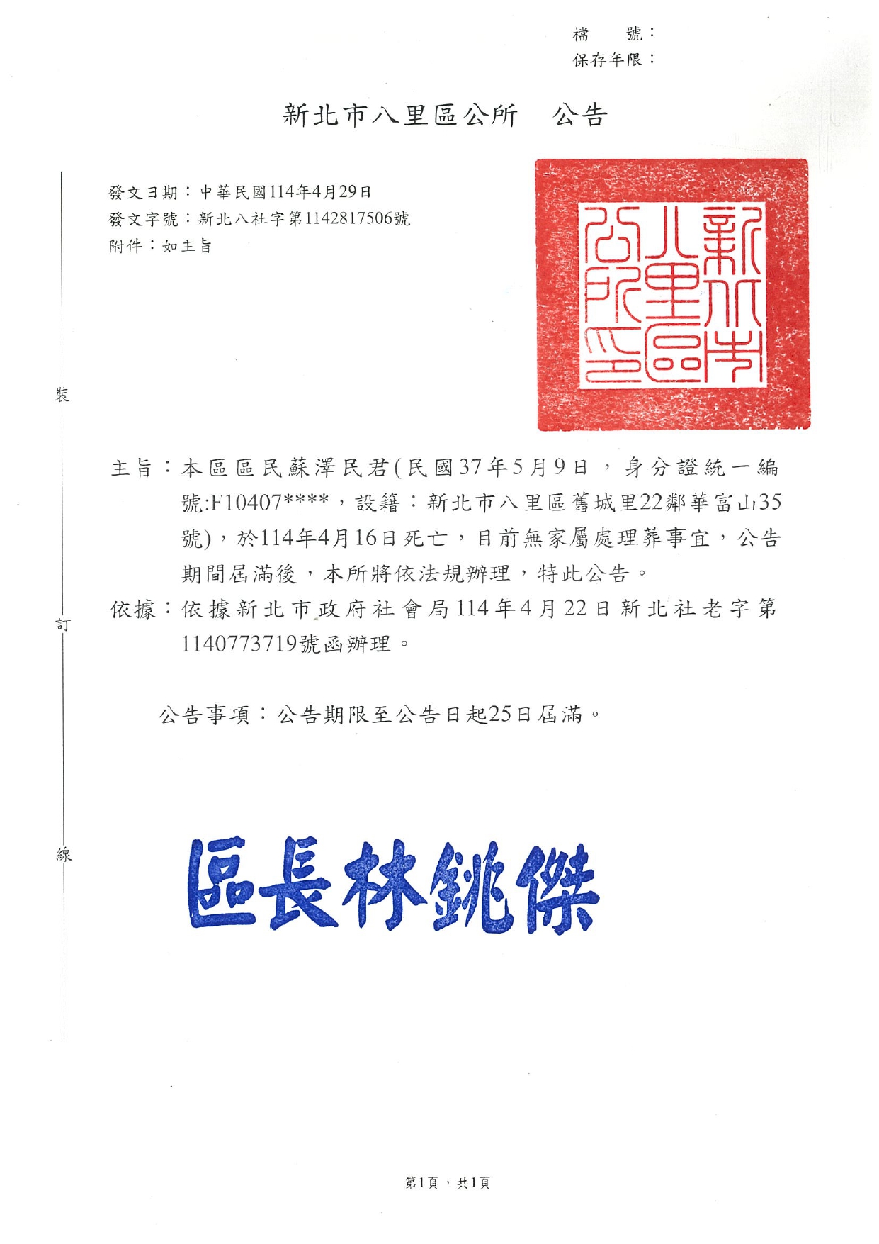 新北市八里區區民蘇澤民君(民國37年5月9日，身分證統一編號:F104078626，設籍：新北市八里區舊城里22鄰華富山35號)，於114年4月16日死亡，目前無家屬處理葬事宜相關公告