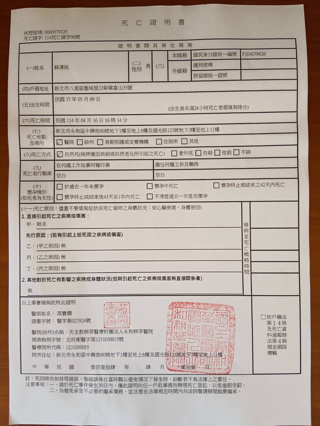 新北市八里區區民蘇澤民君(民國37年5月9日，身分證統一編號:F104078626，設籍：新北市八里區舊城里22鄰華富山35號)，於114年4月16日死亡證明書
