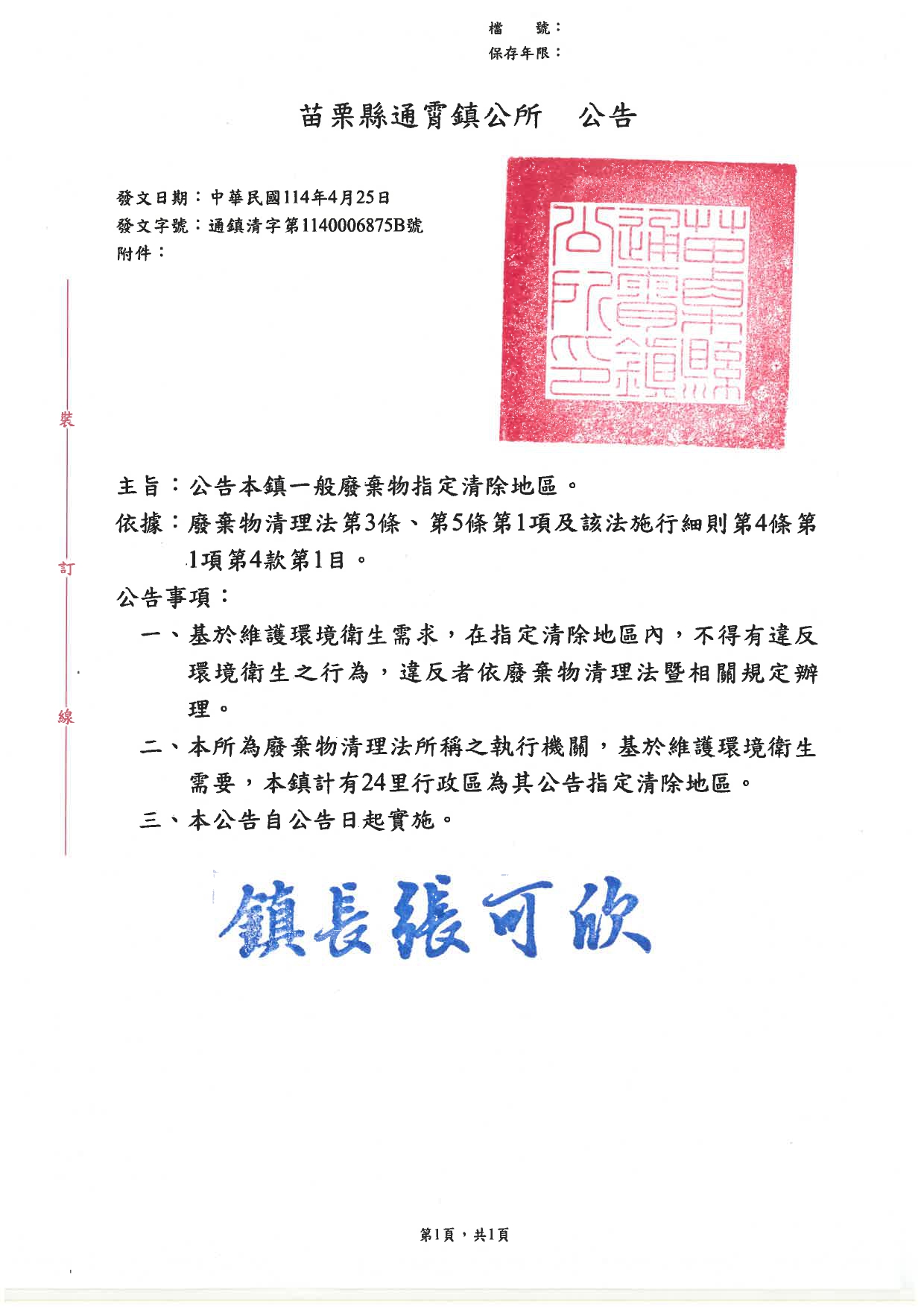 苗栗縣通霄鎮一般廢棄物指定清除地區公告