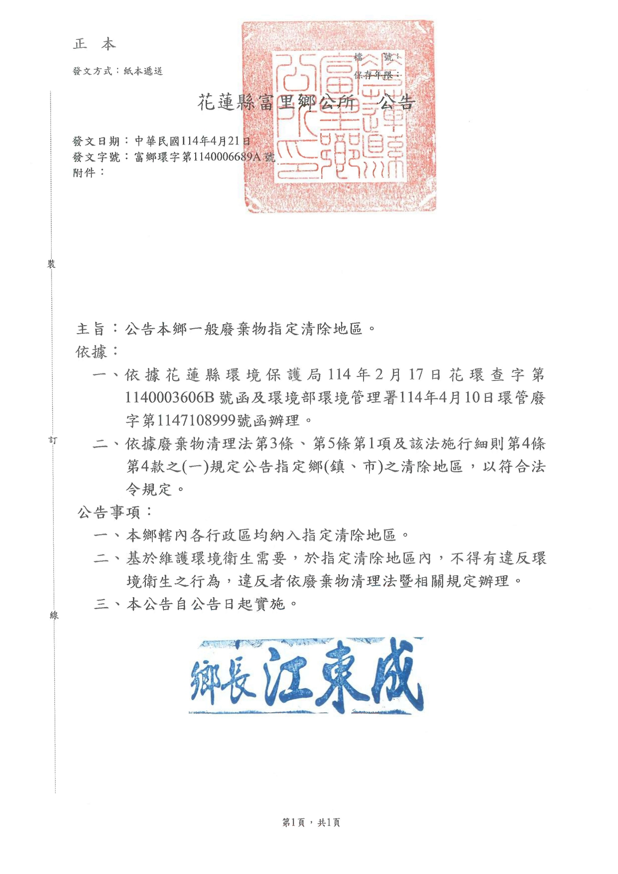 花蓮縣富里鄉一般廢棄物指定清除地區公告
