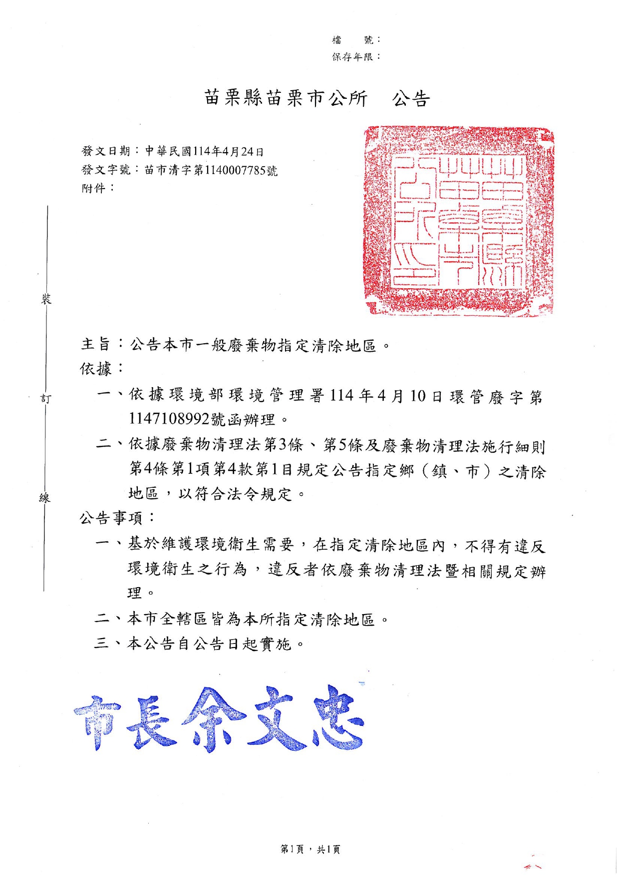 苗栗縣苗栗市一般廢棄物指定清除地區公告