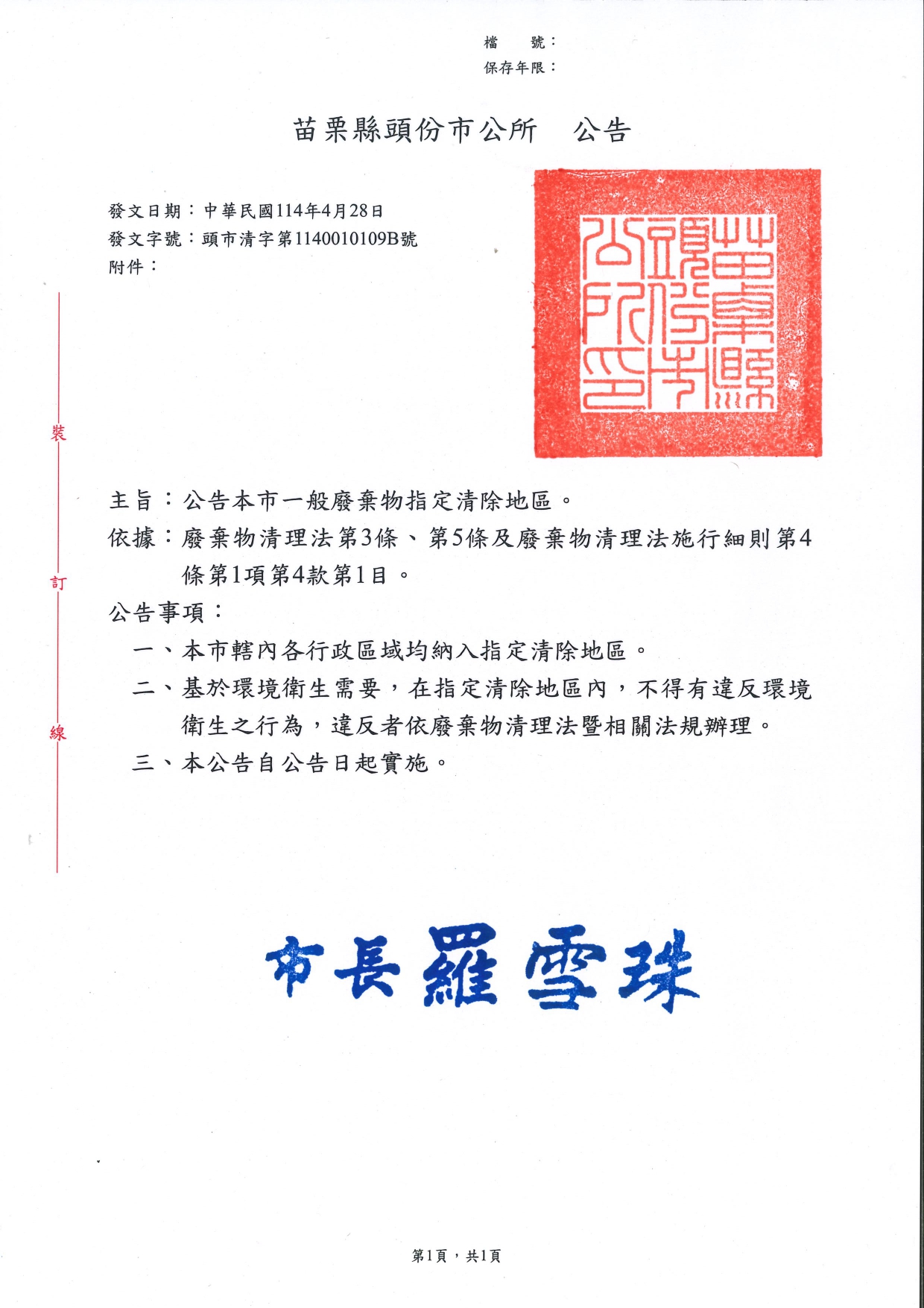 苗栗縣頭份市「一般廢棄物指定清除地區」公告