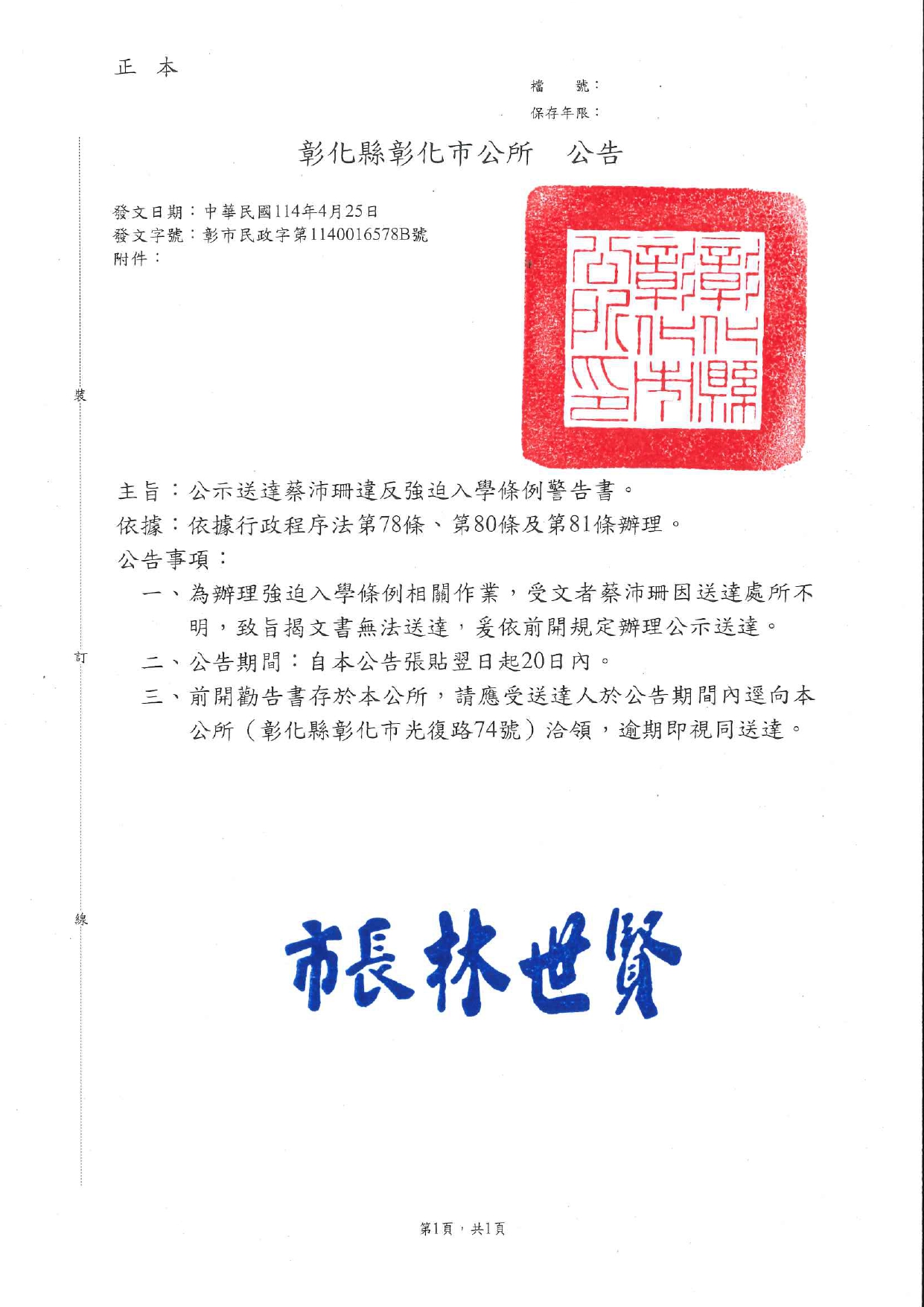 彰化縣彰化市辦理蔡沛珊強迫入學條例勸告書公示送達公告