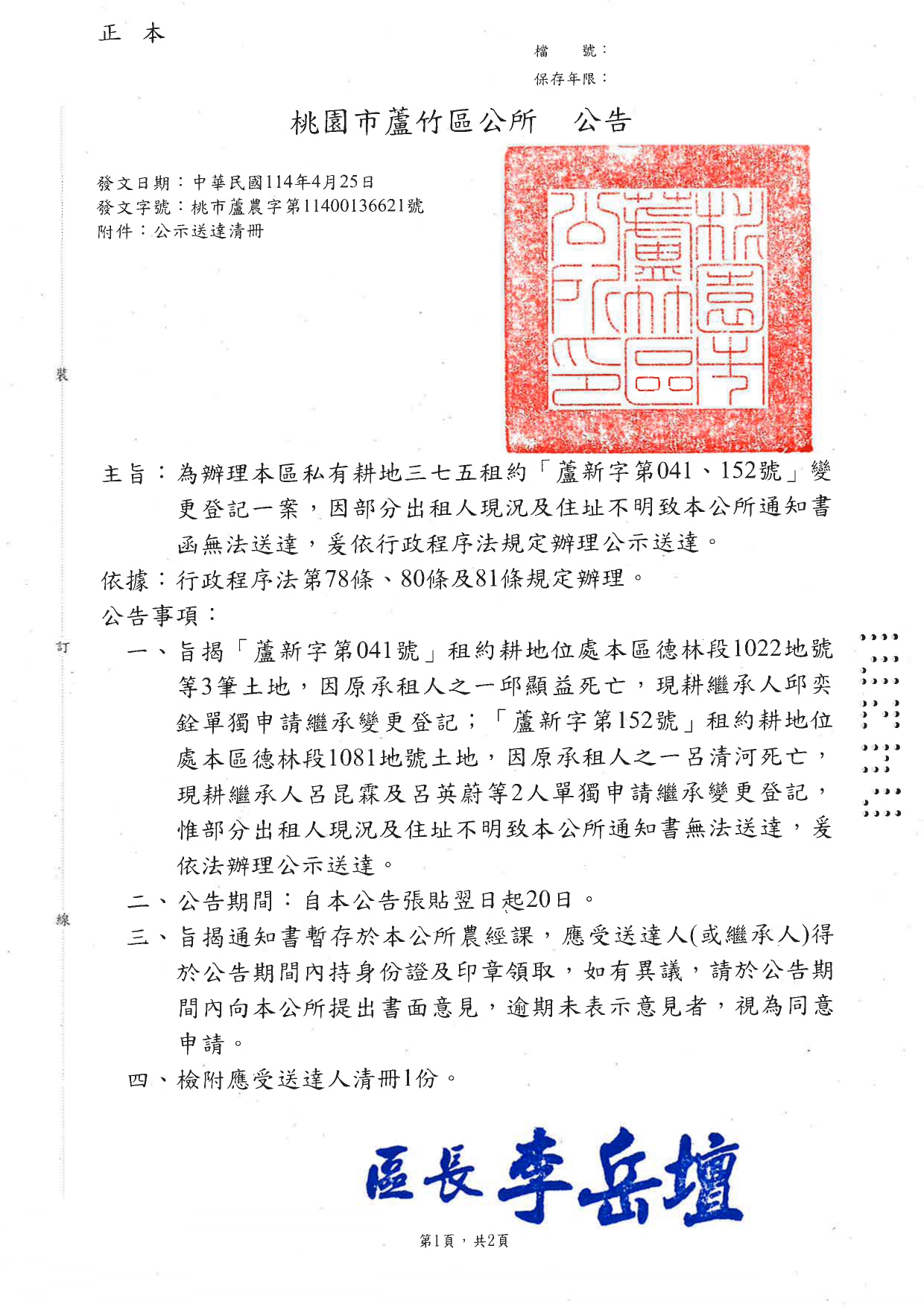 桃園市蘆竹區私有耕地三七五租約「蘆新字第41、152號」變更登記一案，因部分出租人現況及住址不明致通知書函無法送達，爰依行政程序法規定辦理公示送達公告