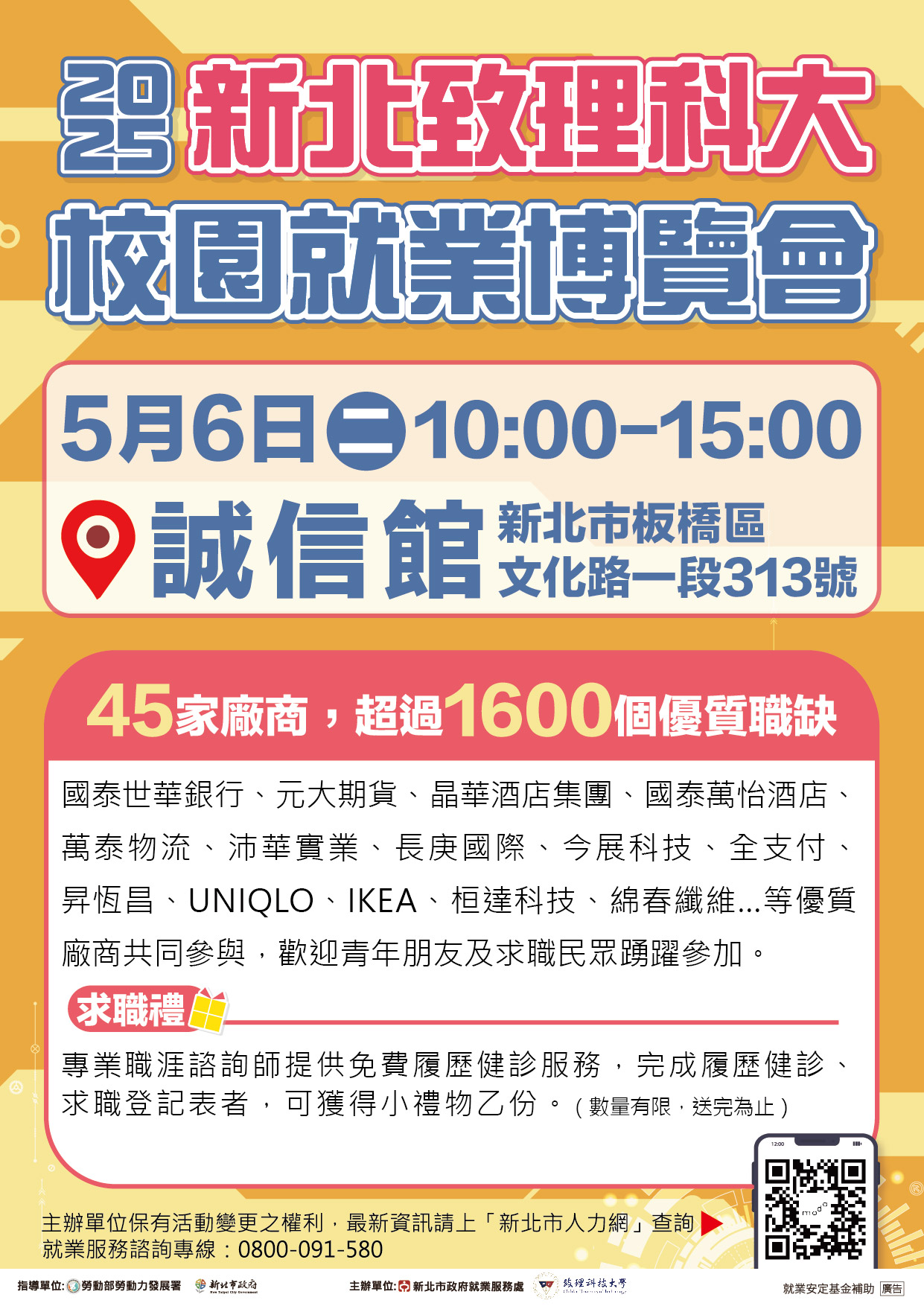 2025新北致理科大校園就業博覽會