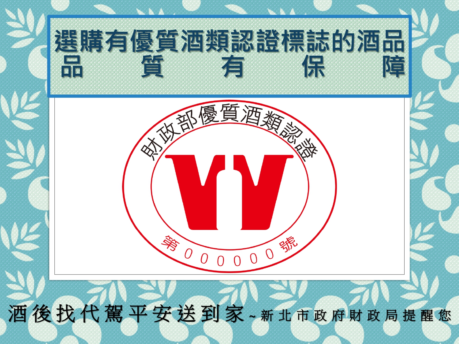 優質酒類認證標誌