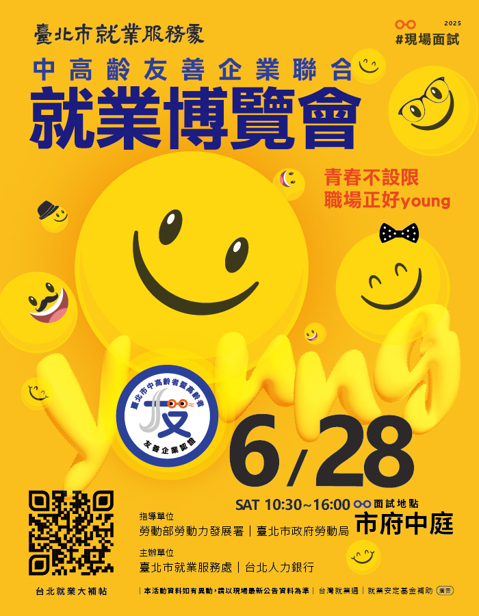 中高齡友善企業聯合就業博覽會