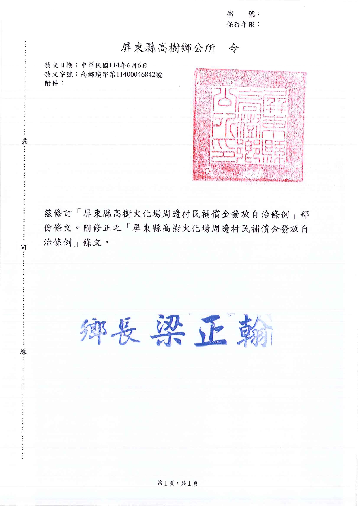 「屏東縣高樹火化場周邊村民補償金發放自治條例」修正令