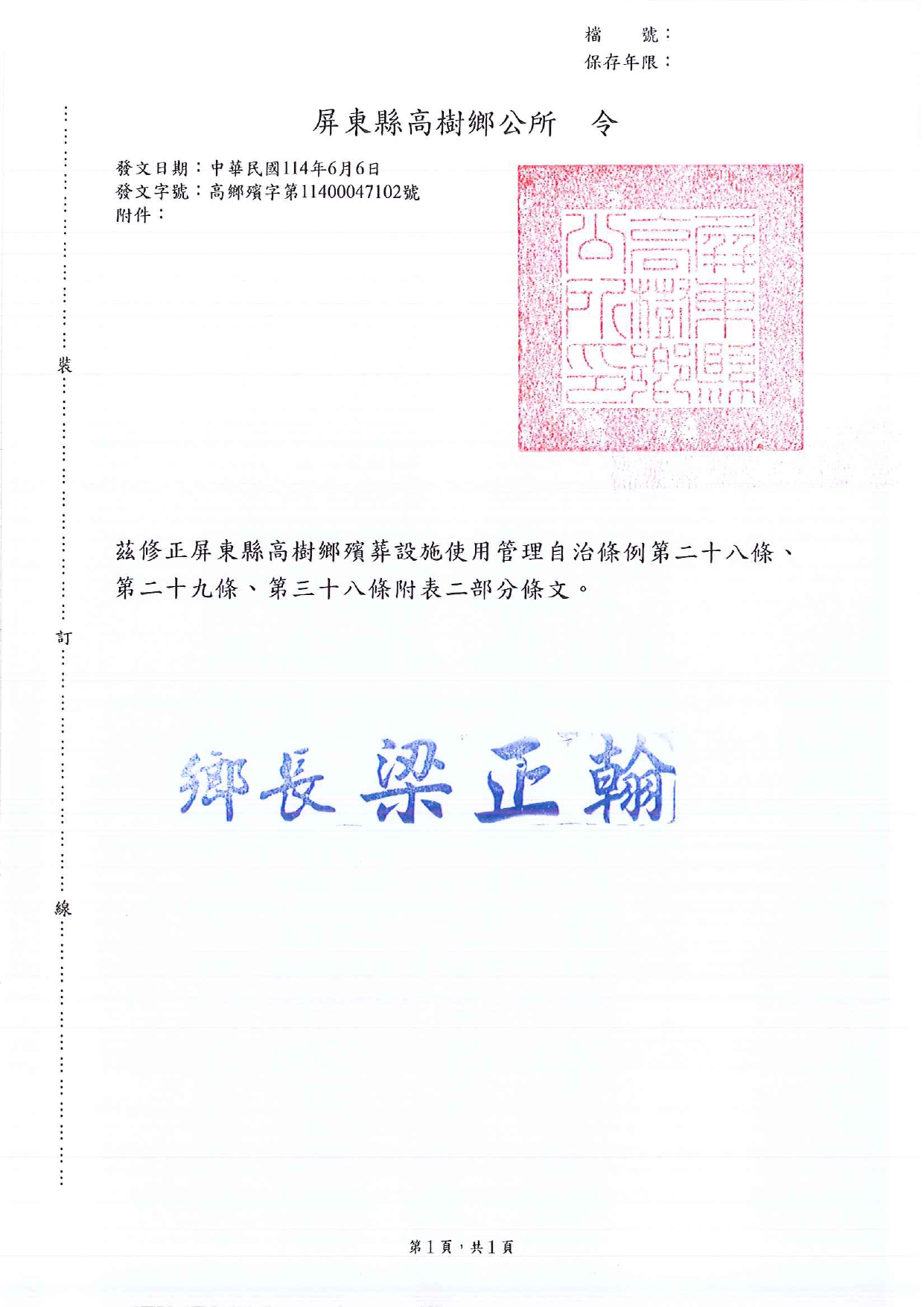 「屏東縣高樹鄉殯葬設施使用管理自治條例」修正令