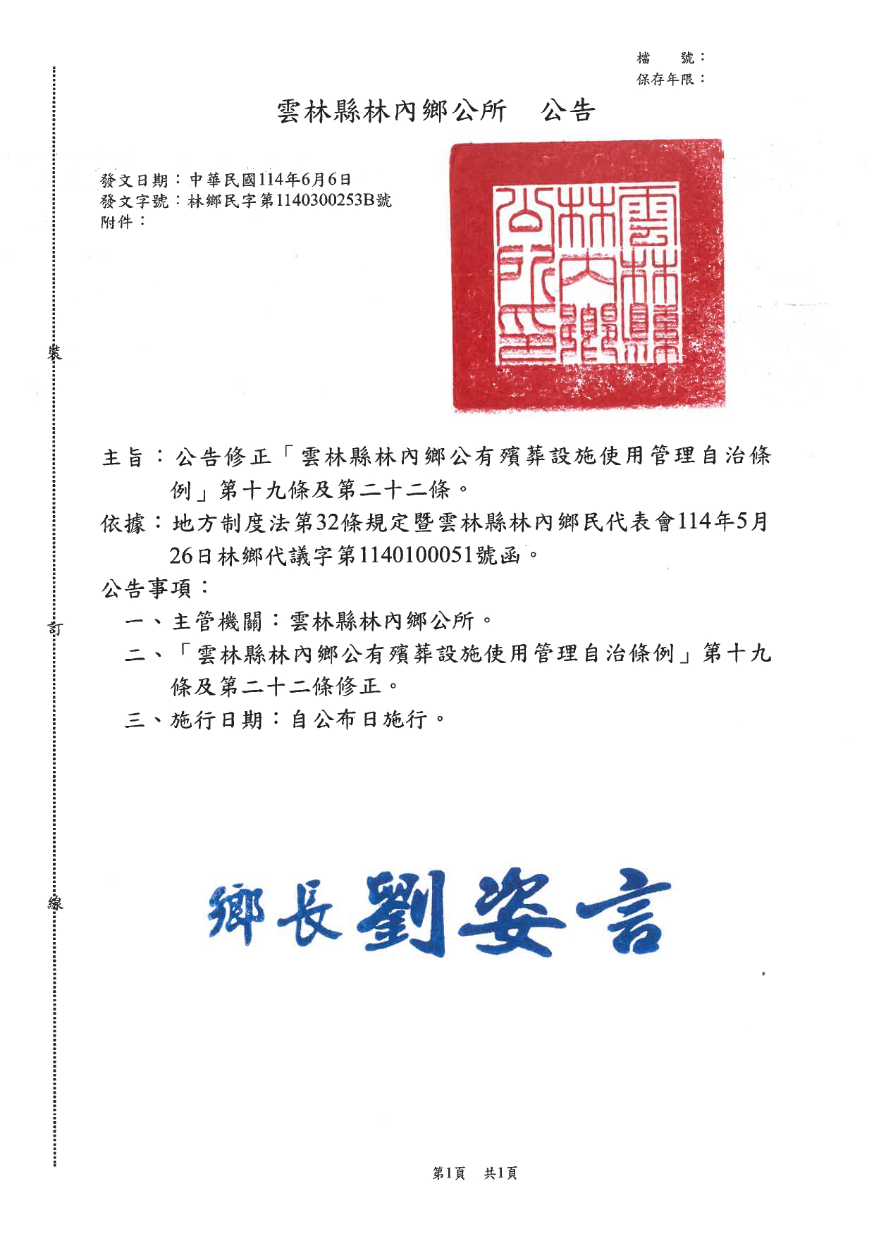 「雲林縣林內鄉公有殯葬設施使用管理自治條例」修正公告