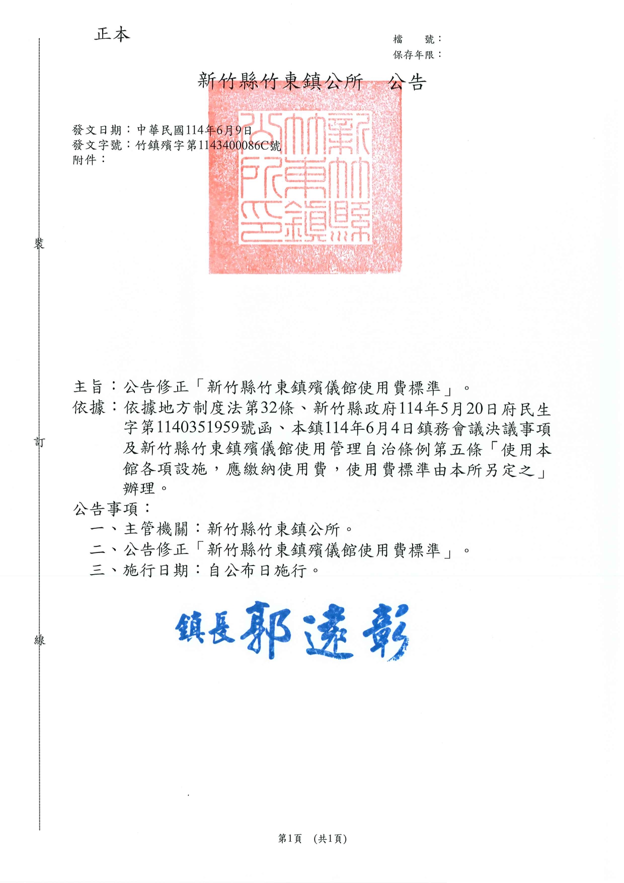 「新竹縣竹東鎮殯儀館使用費標準」修正公告