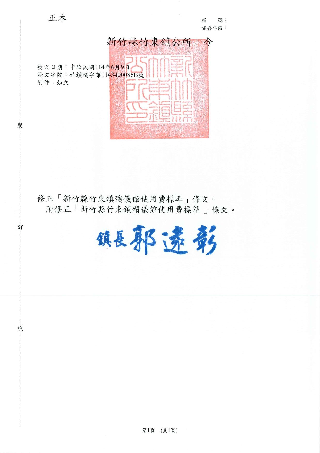 「新竹縣竹東鎮殯儀館使用費標準」修正令