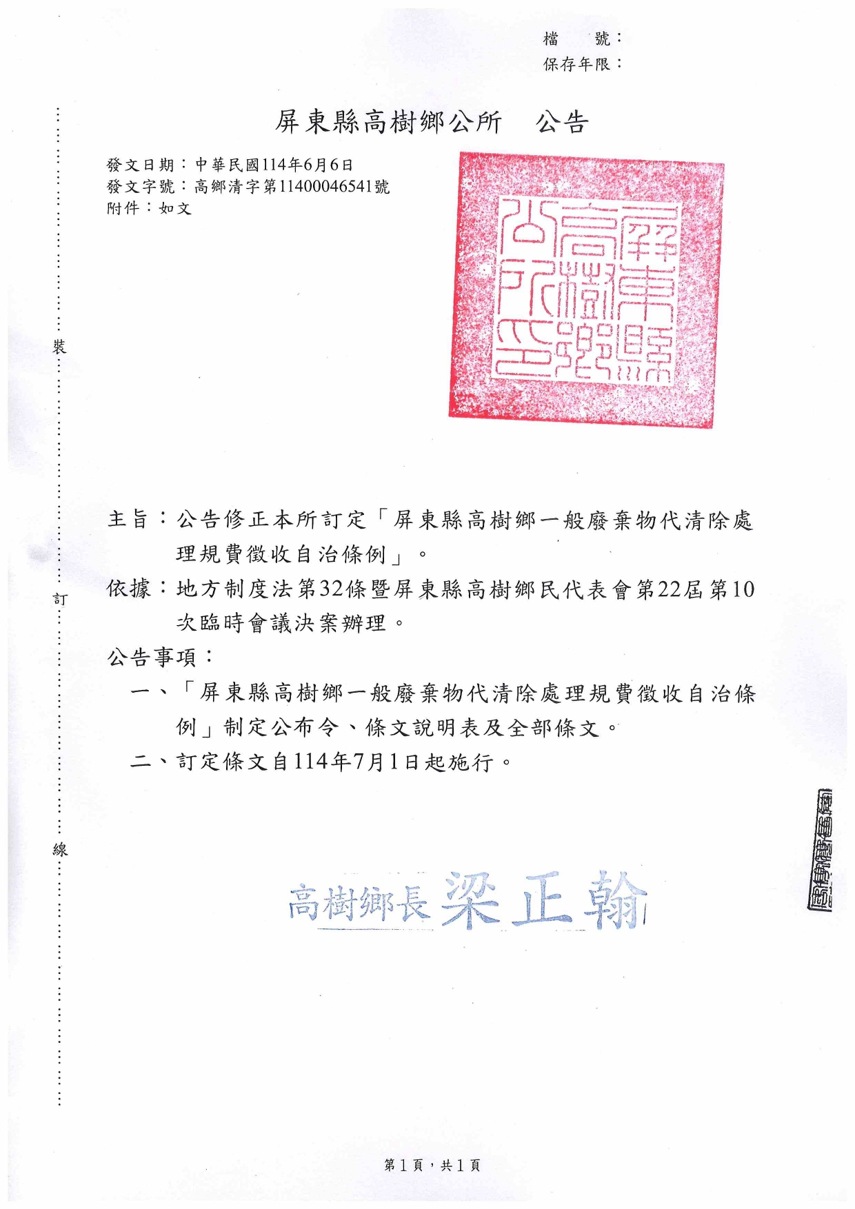 「屏東縣高樹鄉一般廢棄物代清除處理規費徵收自治條例」修正公告