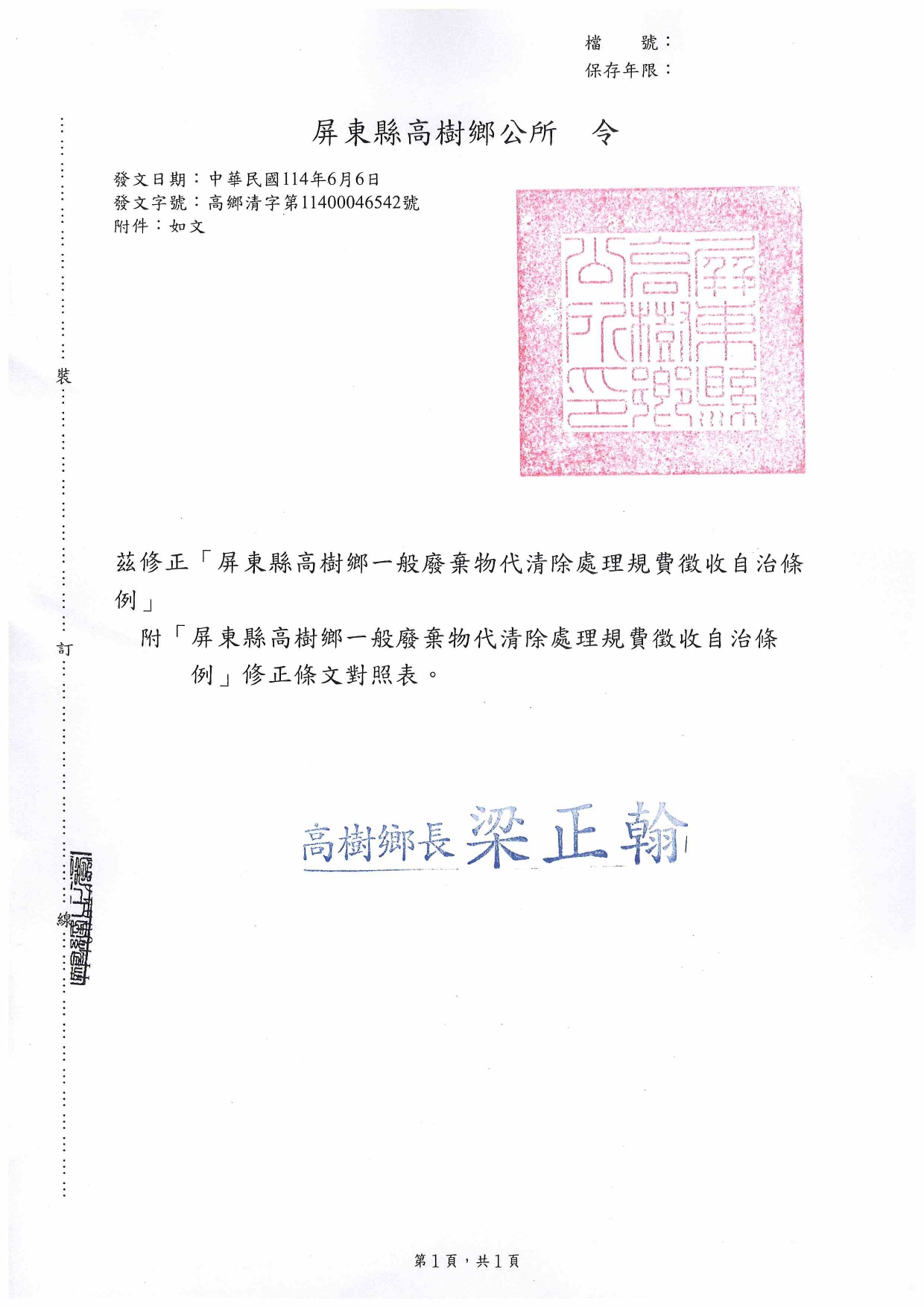 「屏東縣高樹鄉一般廢棄物代清除處理規費徵收自治條例」修正令