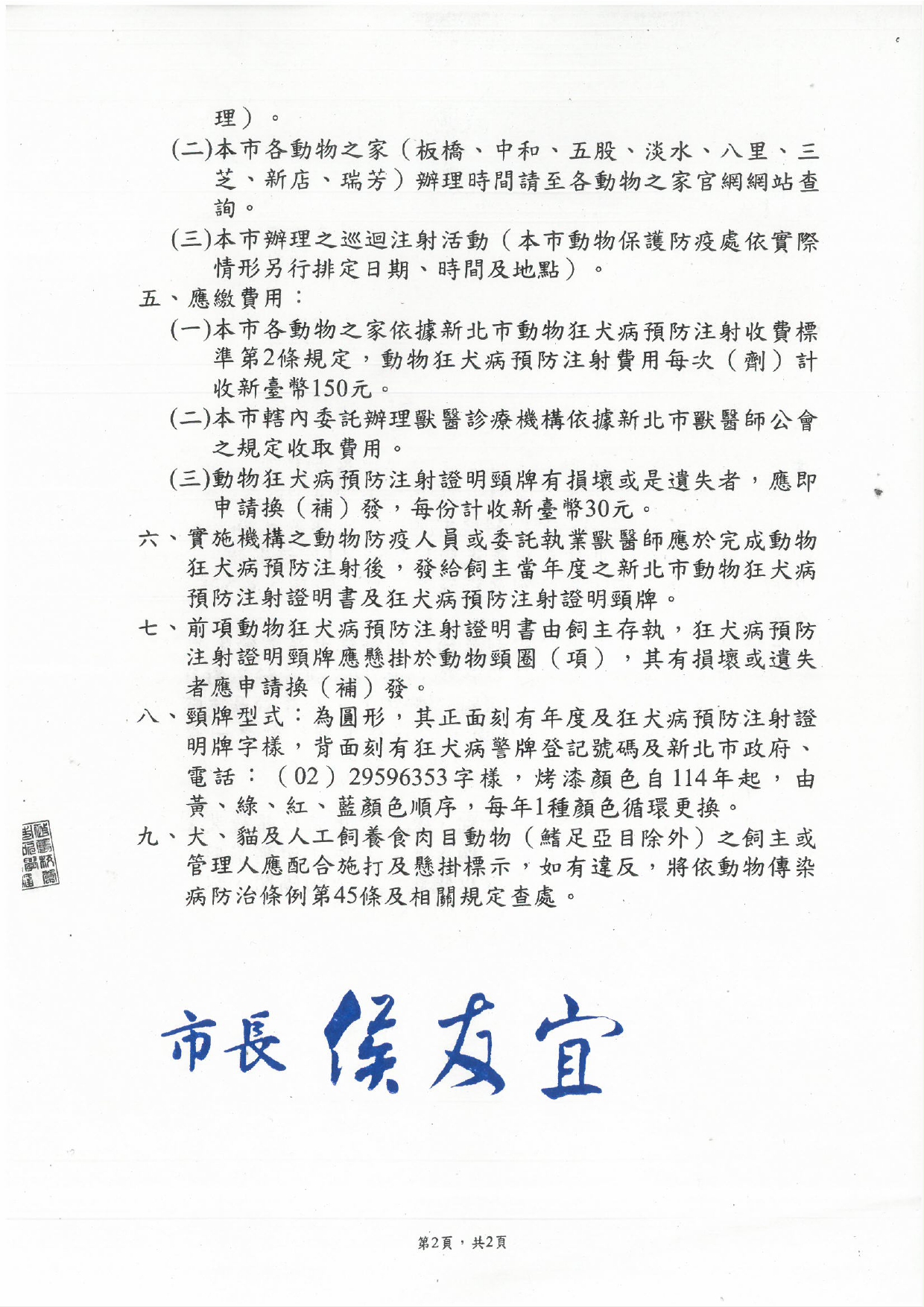 「新北市對狂犬病有感受性之寵物種類、動物狂犬病預防注射標示方法及注意事項」及廢止105年1月29日新北府農防字第1053061544號有關「新北市狂犬病預防注射工作」公告資料