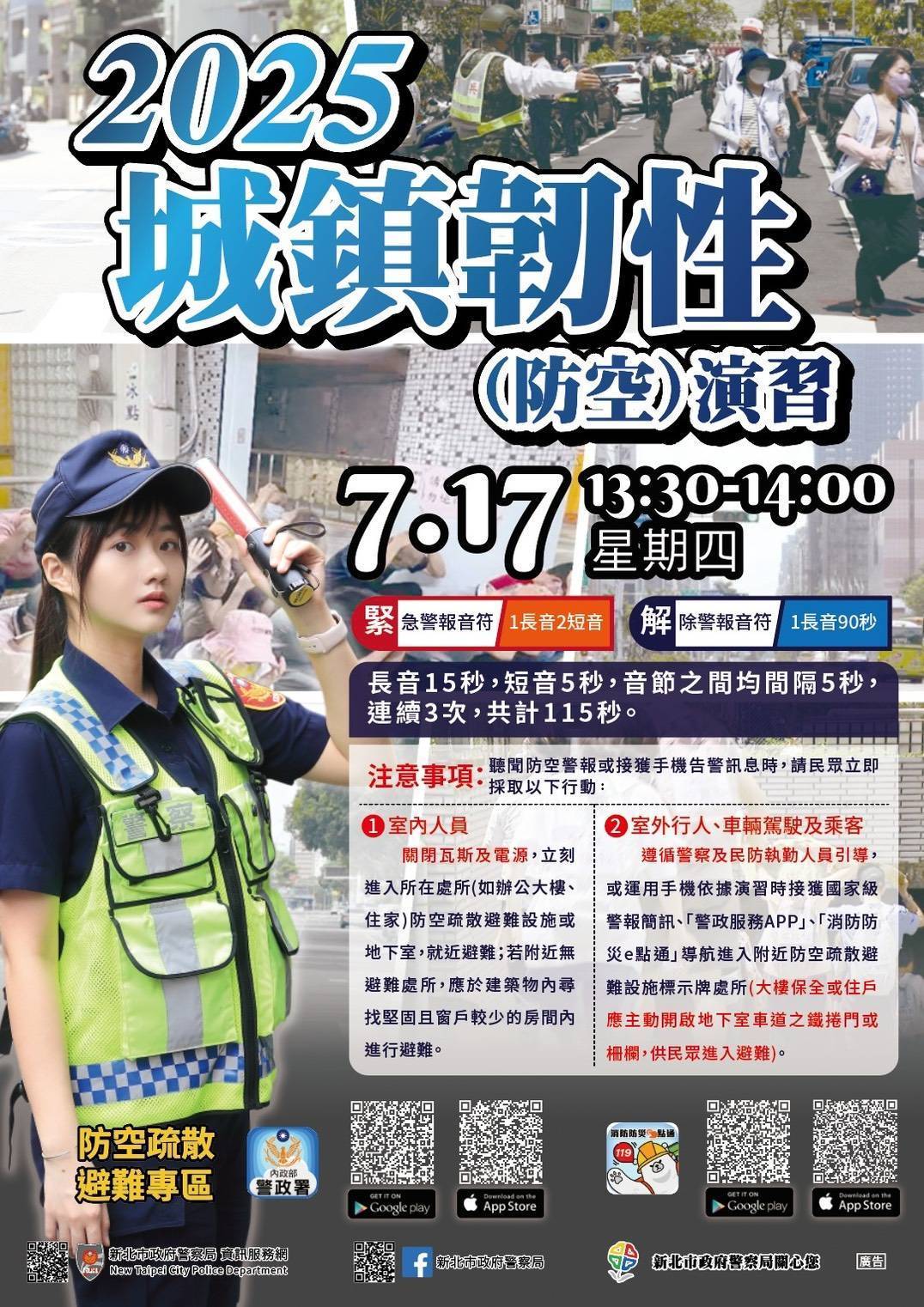 2025城鎮韌性( 防空) 演習