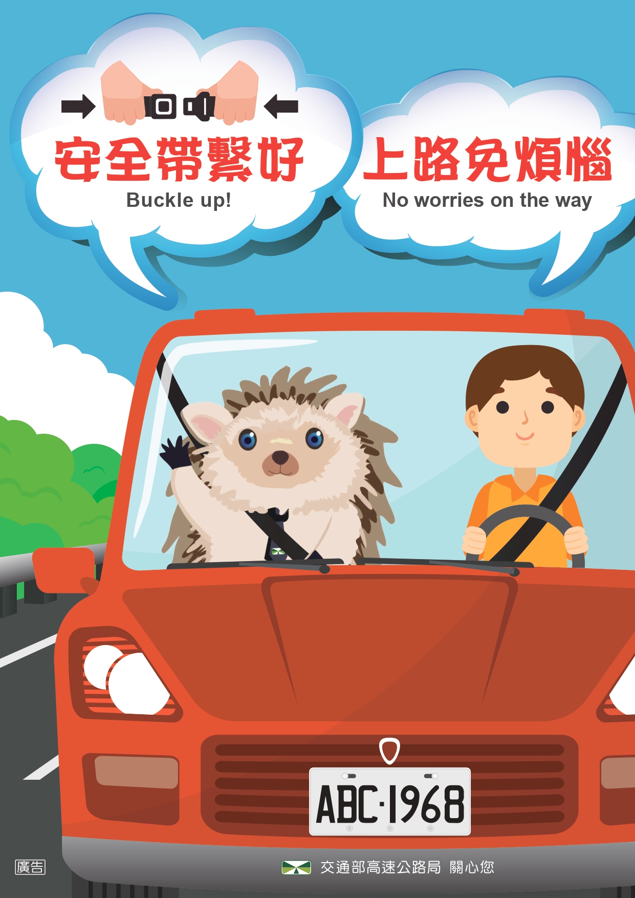 國語-行車請繫安全帶