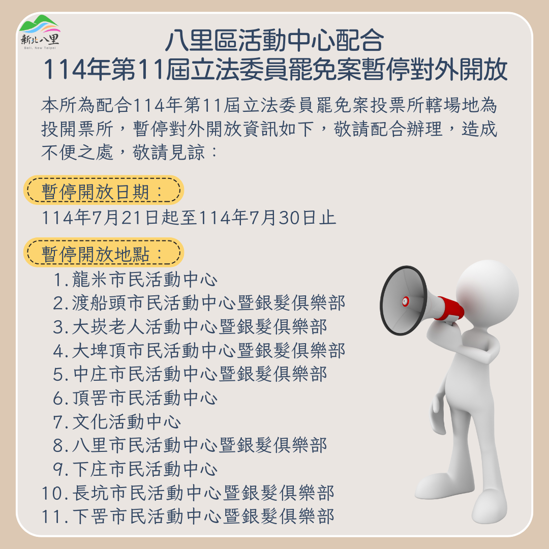 八里區各活動中心配合114年第11屆立法委員罷免案暫停對外開放