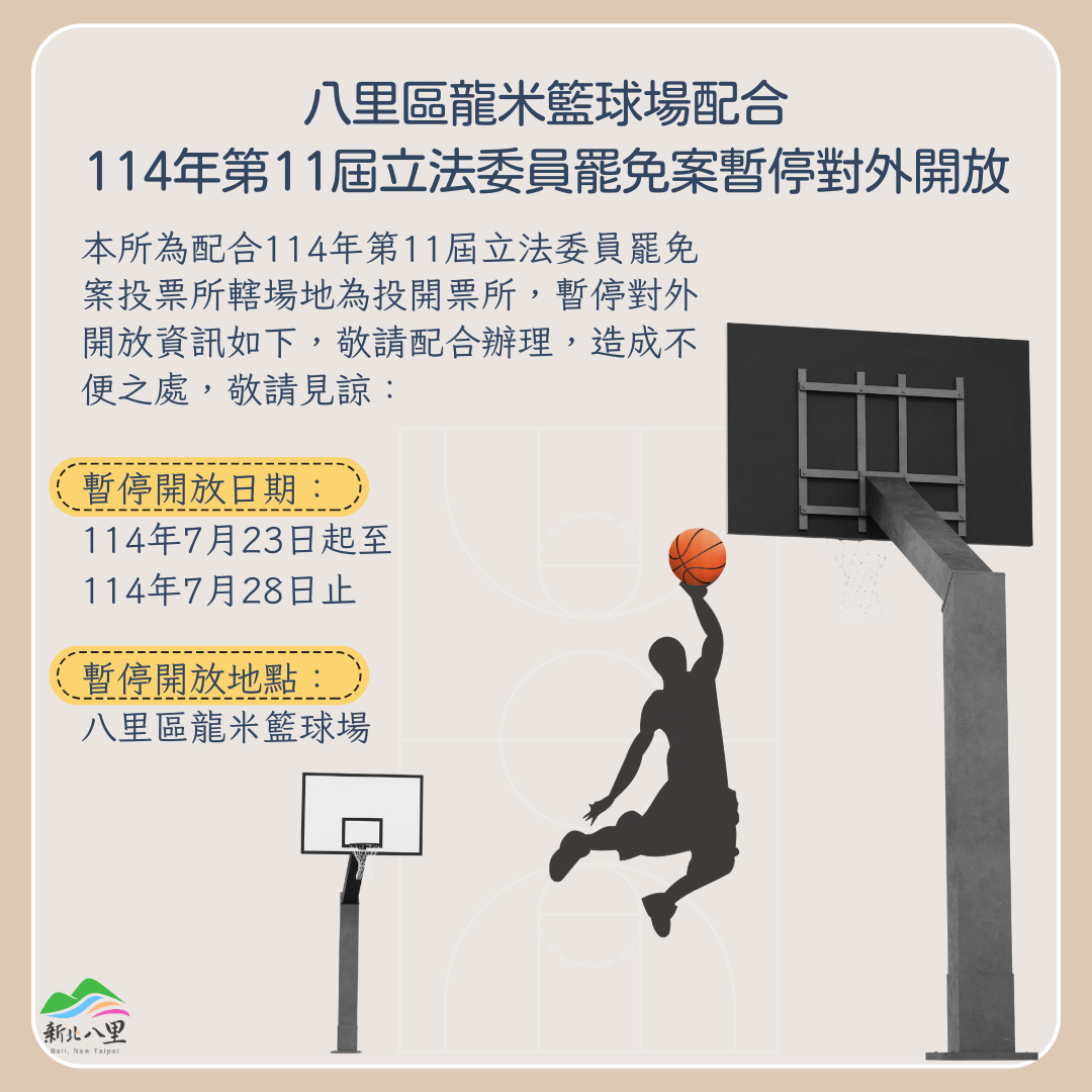 八里區龍米籃球場配合114年第11屆立法委員罷免案暫停對外開放