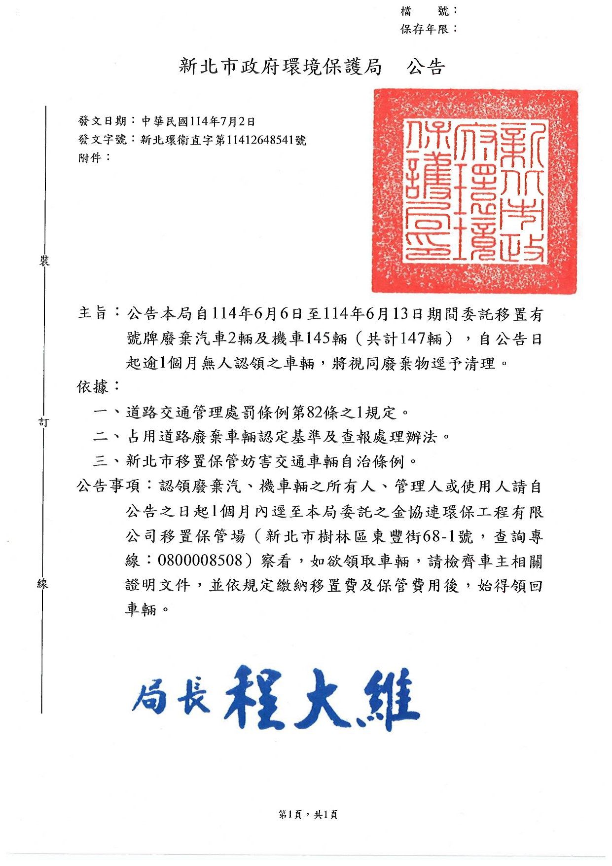 新北市政府環境保護局114年6月6日至114年6月13日期間委託移置有號牌廢棄汽、機車輛公告
