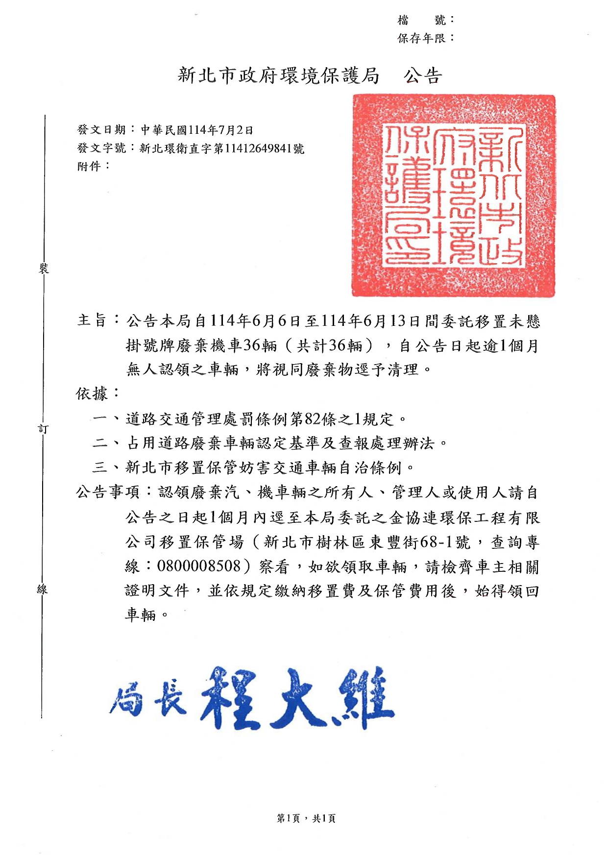 新北市政府環境保護局114年6月6日至114年6月13日期間委託移置未懸掛號牌廢棄汽、機車輛公告