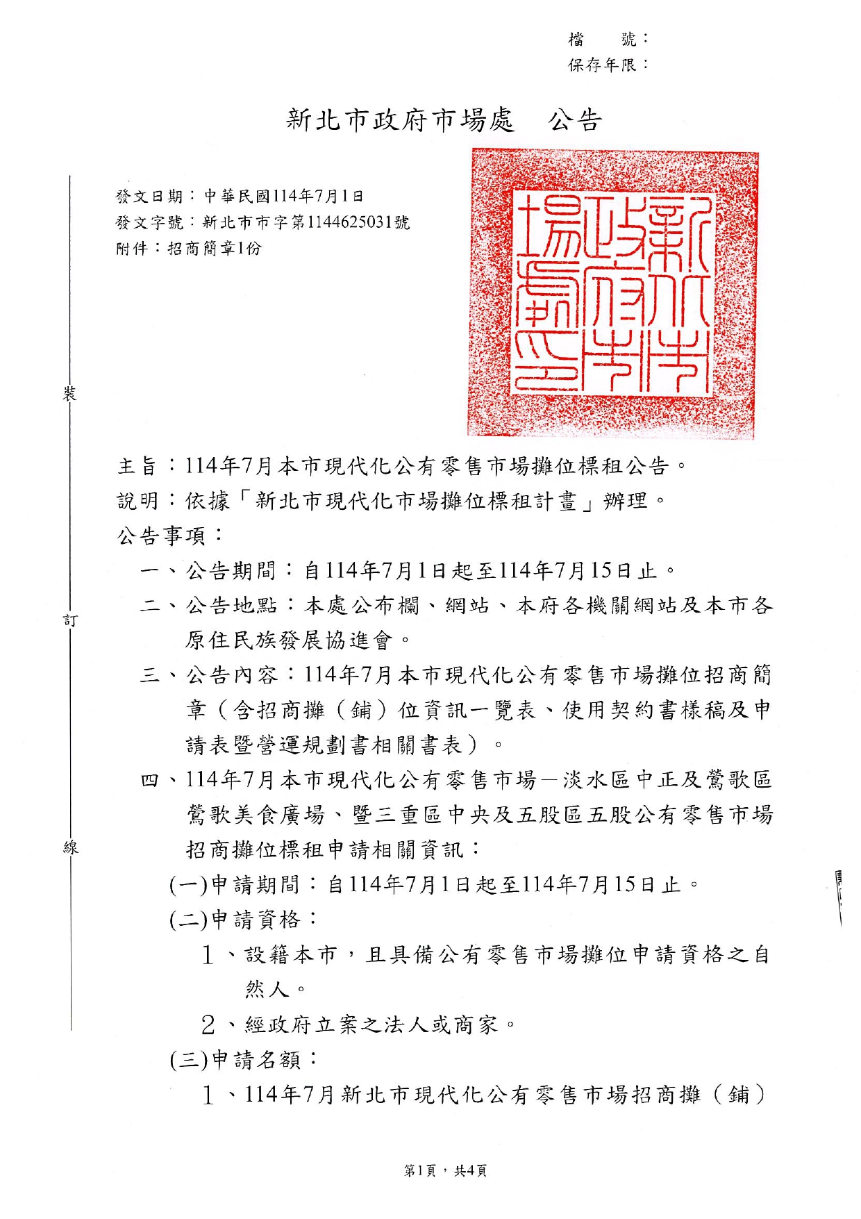新北市114年7月本市現代化公有零售市場攤位標租公告