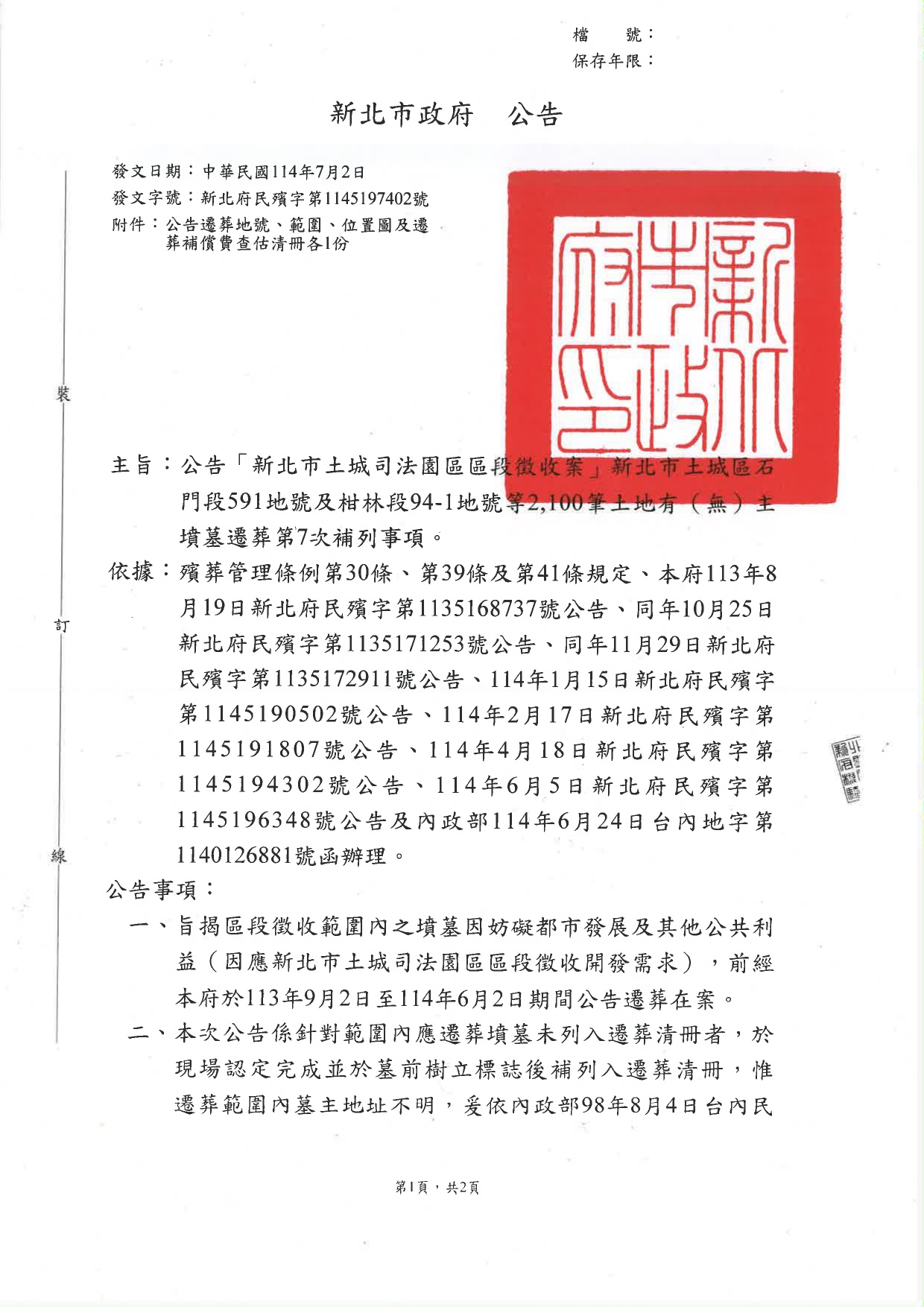 新北市政府土城司法園區區段徵收案，新北市土城區石門段591地號及柑林段94-1地號等2,100筆土地有（無）主墳墓遷葬第7次補列事項公告