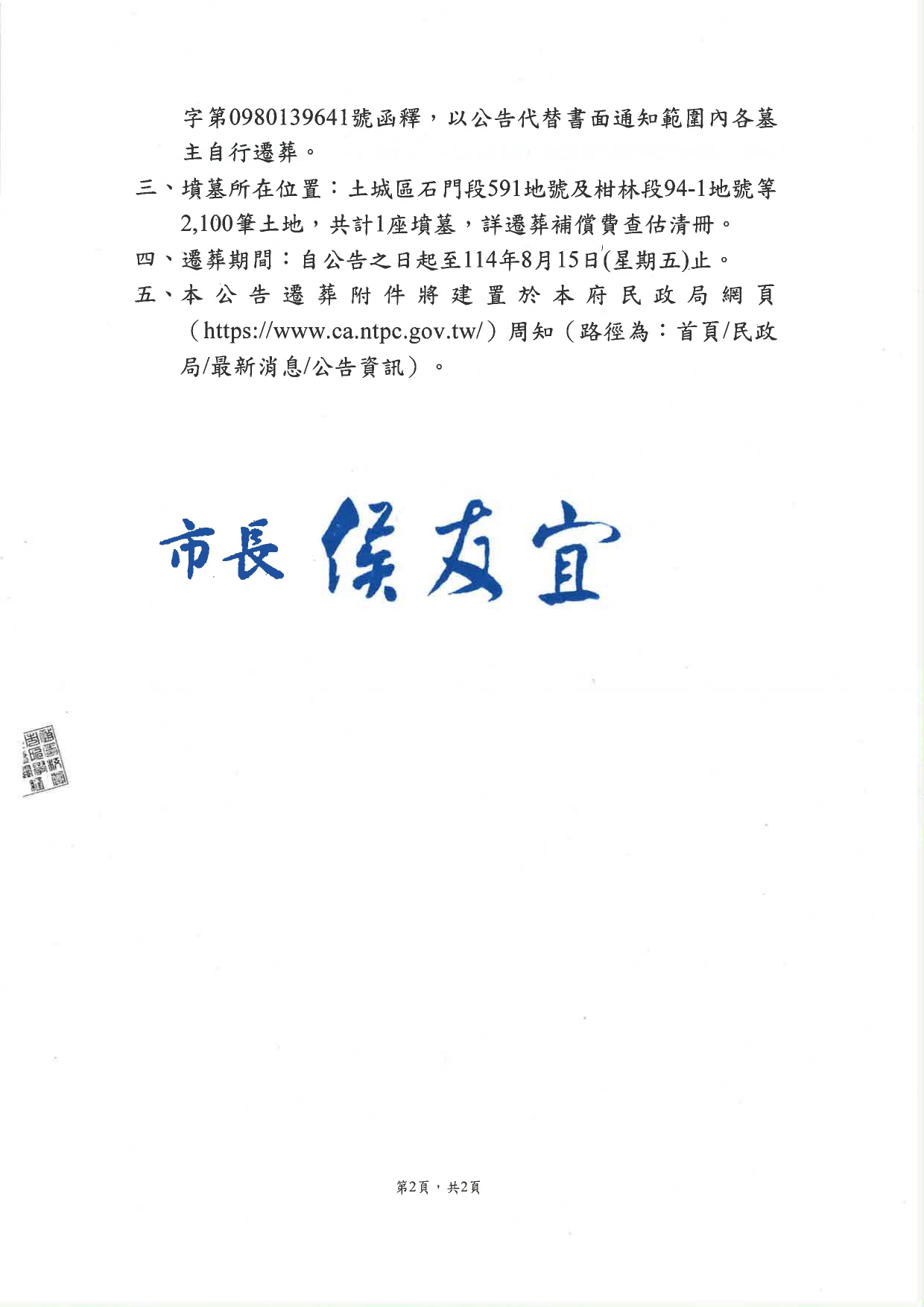 新北市政府土城司法園區區段徵收案，新北市土城區石門段591地號及柑林段94-1地號等2,100筆土地有（無）主墳墓遷葬第7次補列事項公告資料