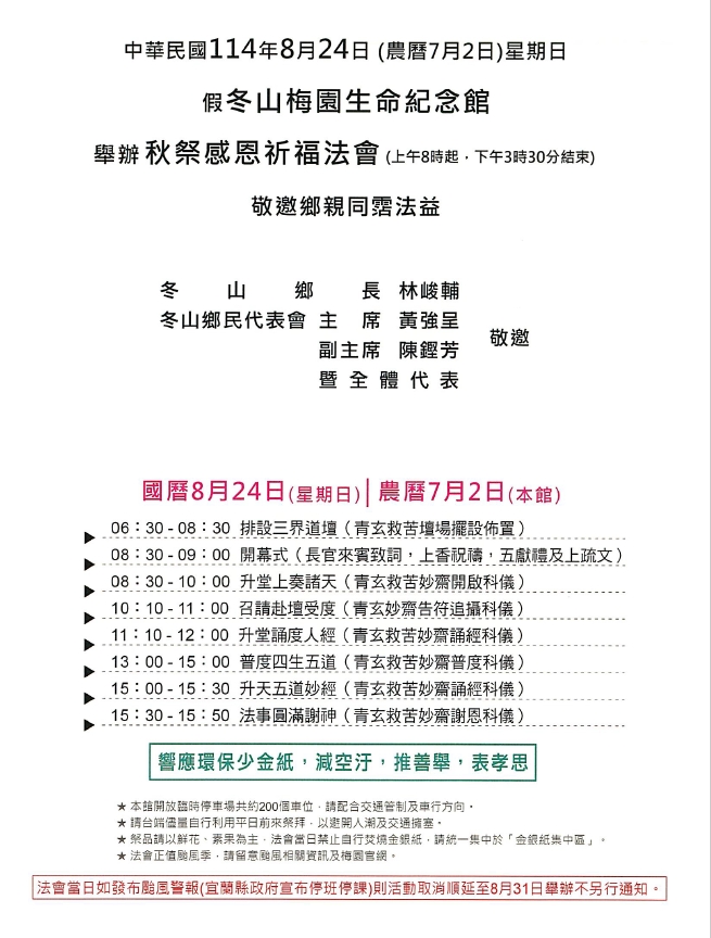 宜蘭縣冬山鄉114年8月24日（星期日）假梅園生命紀念館舉辦「114年冬山梅園生命紀念館秋祭法會」相關流程