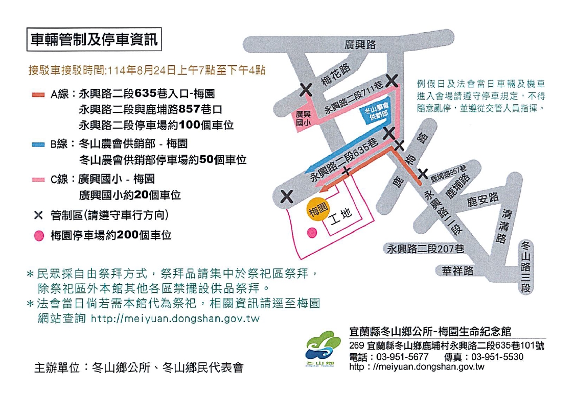 宜蘭縣冬山鄉114年8月24日（星期日）假梅園生命紀念館舉辦「114年冬山梅園生命紀念館秋祭法會」相關停車資訊