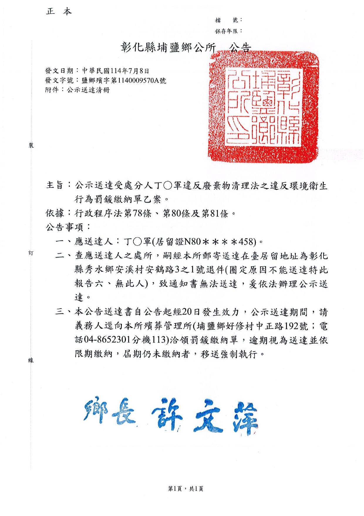 彰化縣埔鹽鄉辦理違反廢棄物清理法之違反環境衛生行為罰鍰繳納單乙案公示送達公告