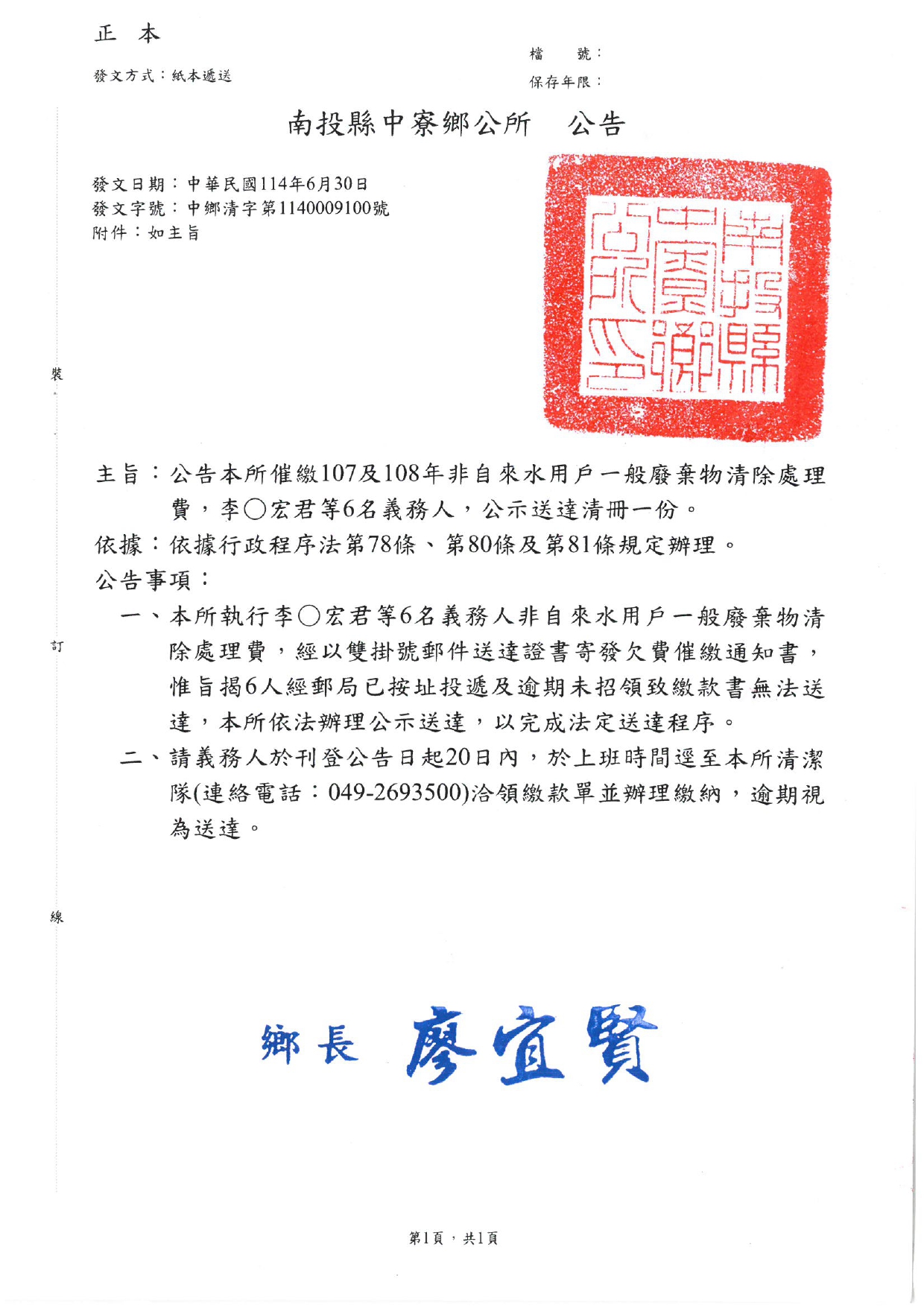 南投縣中寮鄉辦理催繳107及108年度非自來水用戶一般廢棄物清除處理費公示送達公告