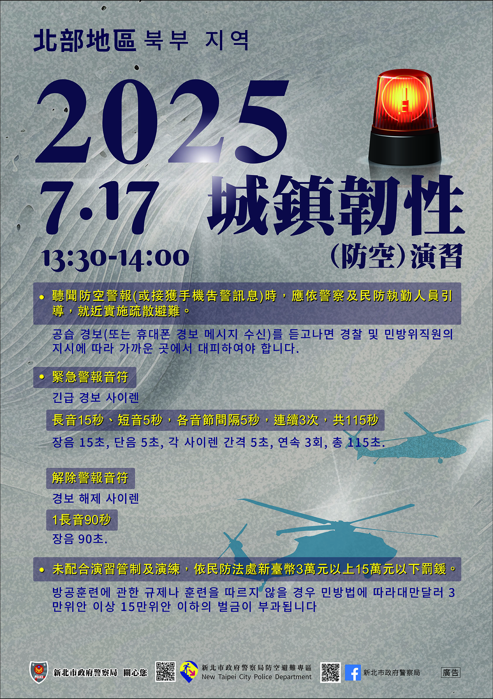 2025城鎮韌性(防空)演習-韓文