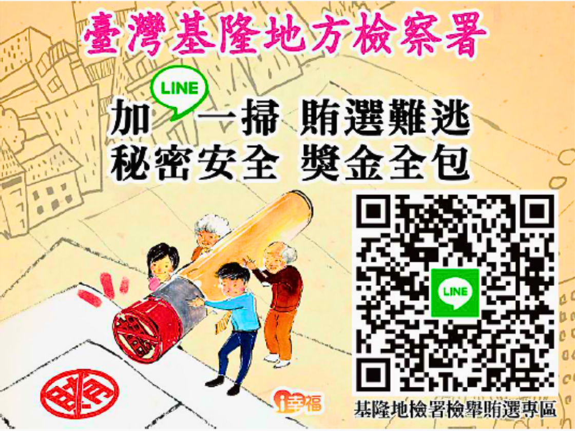 基隆地檢署公告:加Line抓賄拿獎金,秘密方便又實惠