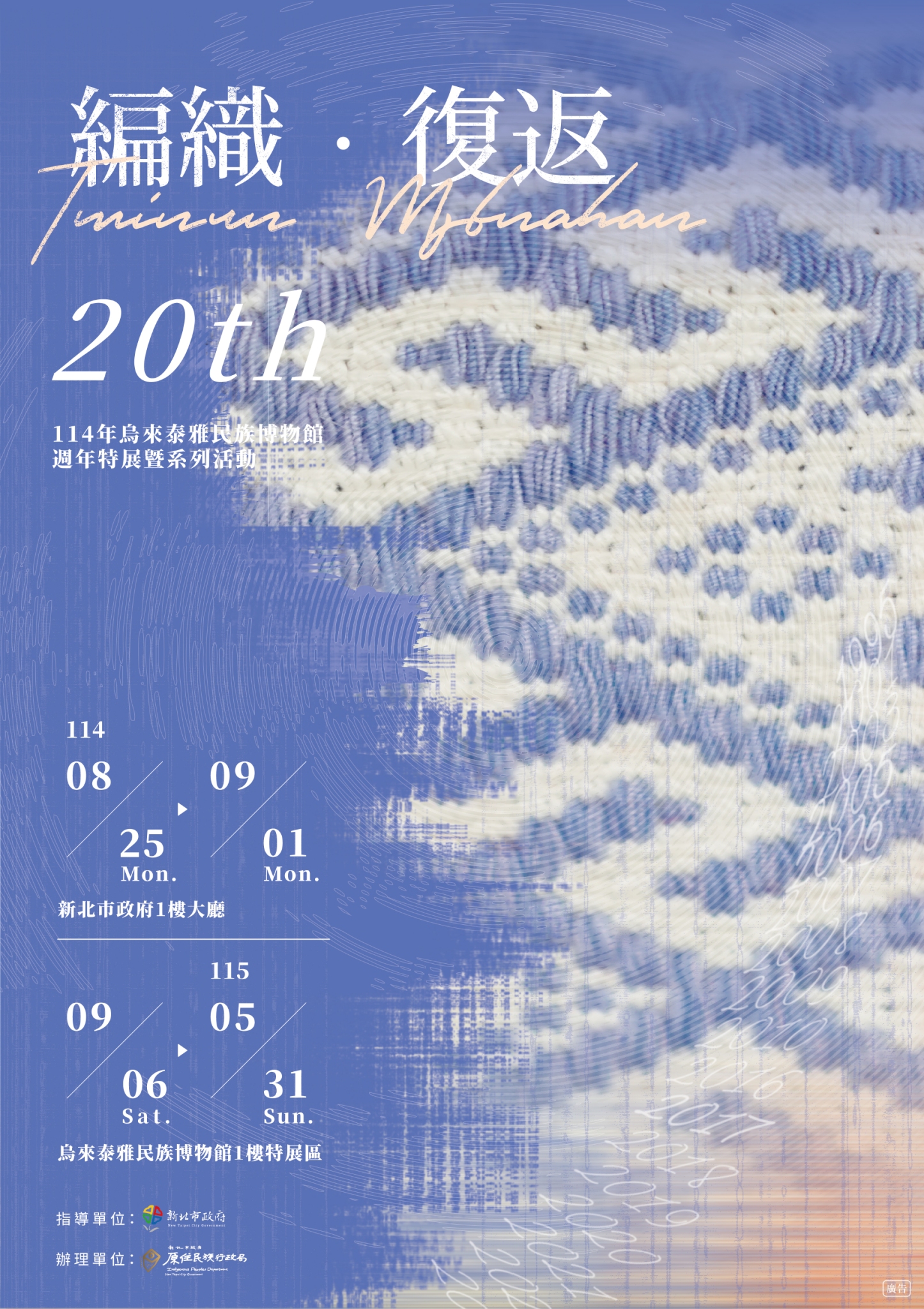 編織．復返tminun msbnahan－烏來泰雅民族博物館20週年特展