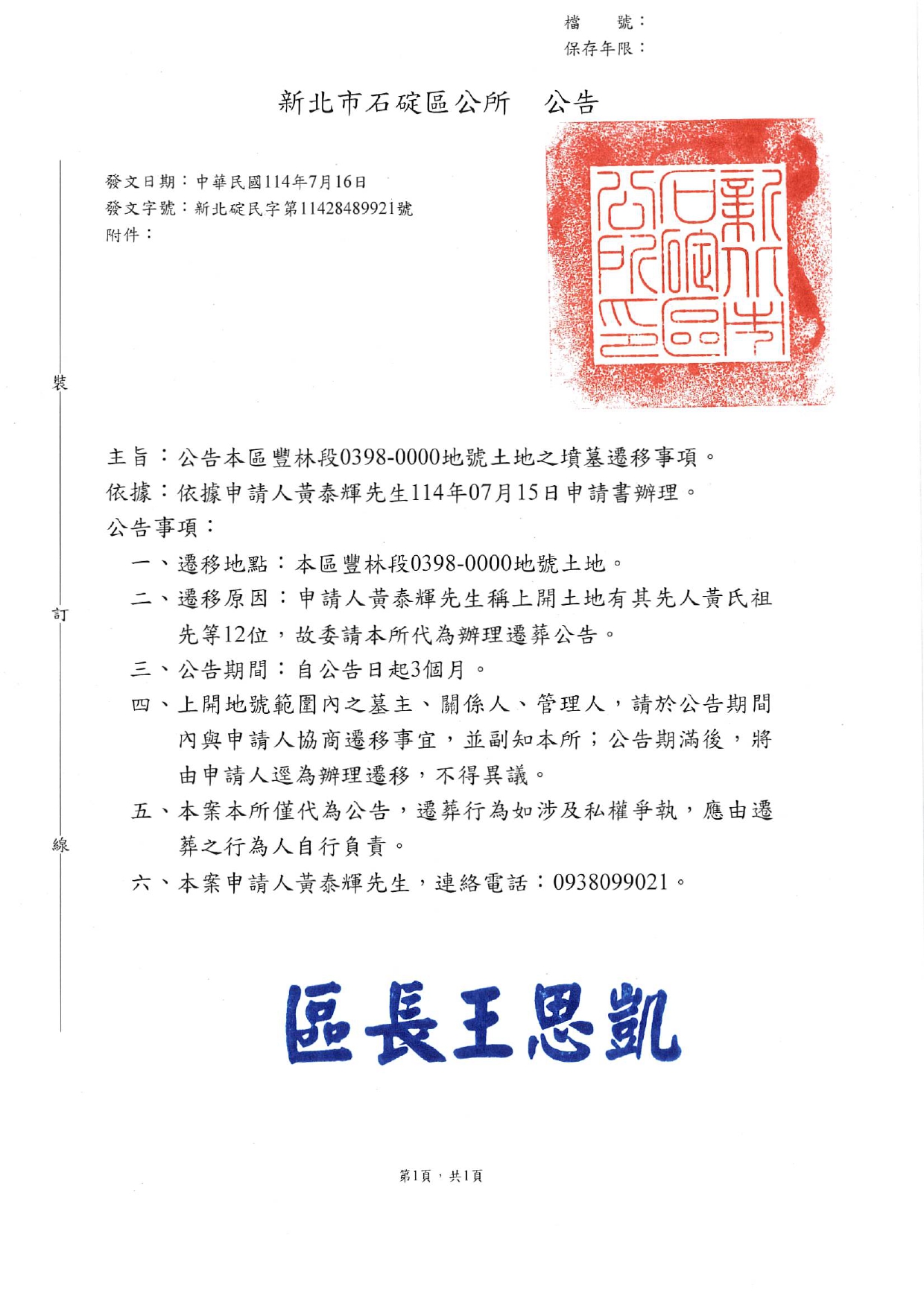 新北市石碇區豐林段0398-0000地號土地上之黃氏祖先等12位墳墓遷移公告