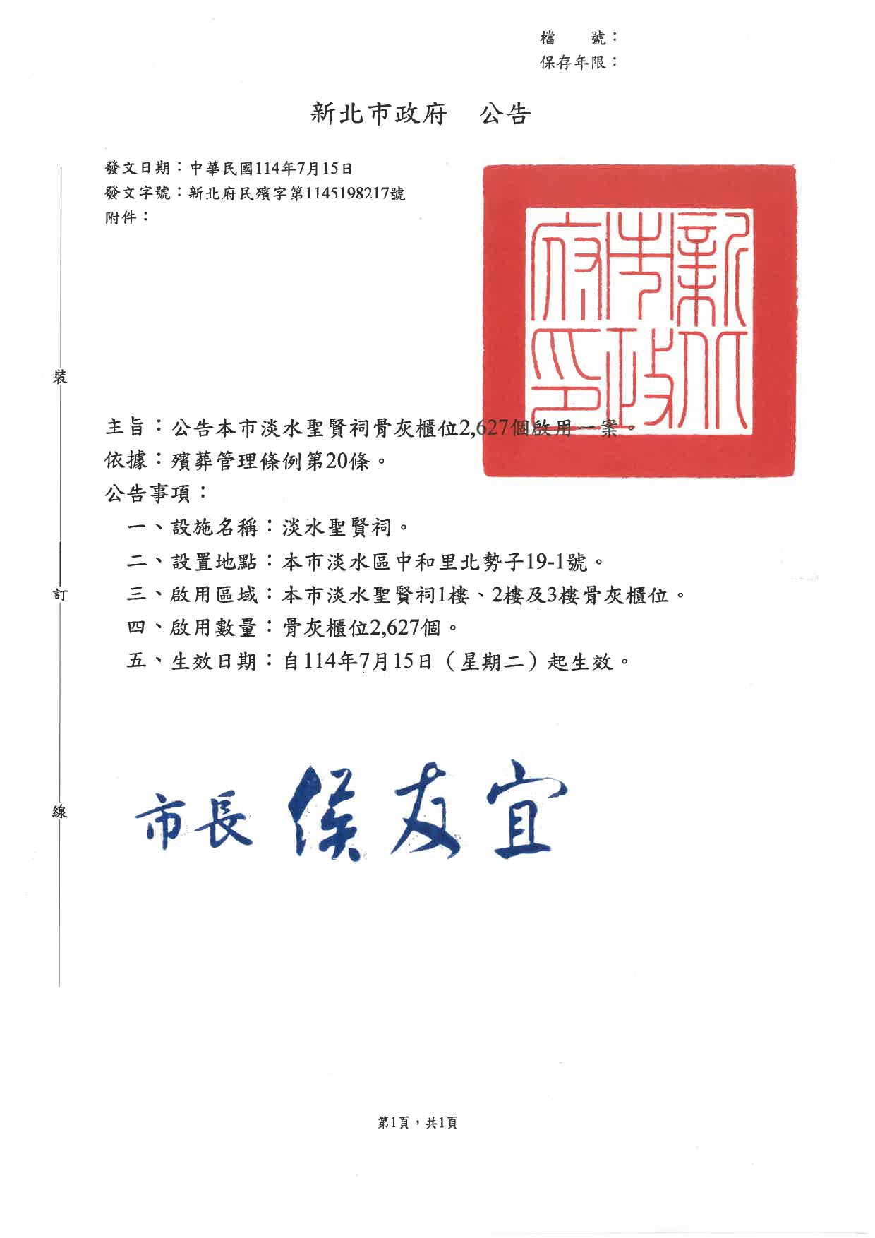 新北市淡水聖賢祠骨灰櫃位2,627個啟用案相關公告