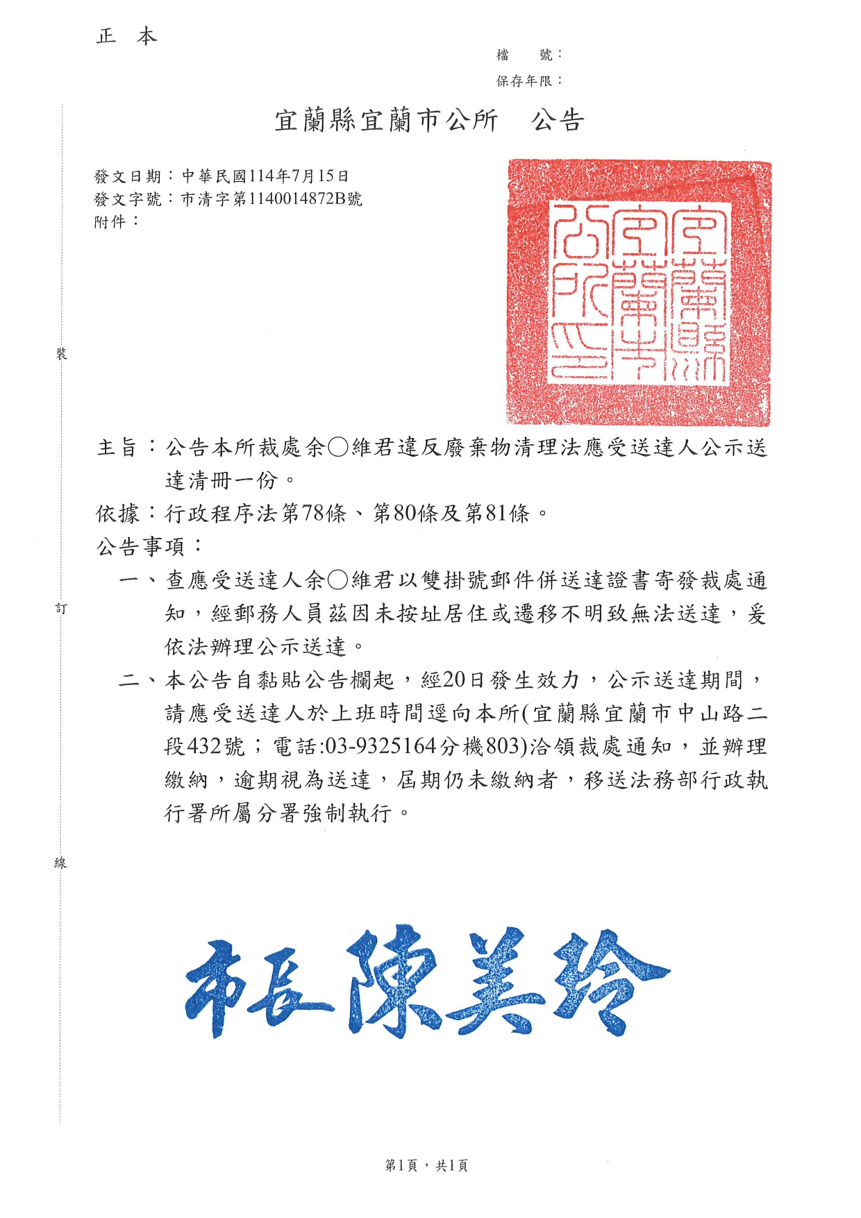 宜蘭縣宜蘭市辦理余○維君違反廢棄物清理法裁處一案，茲因其應受送達人設籍未按址居住或遷移不明，致行政文書無法送達，爰依行政程序法規定辦理公示送達公告