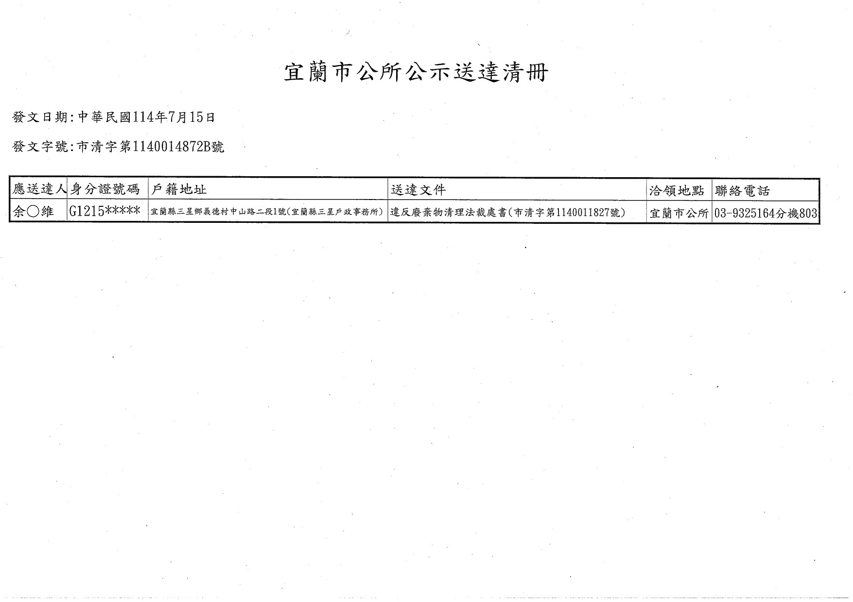 宜蘭縣宜蘭市辦理余○維君違反廢棄物清理法裁處一案，茲因其應受送達人設籍未按址居住或遷移不明，致行政文書無法送達，爰依行政程序法規定辦理公示送達清冊