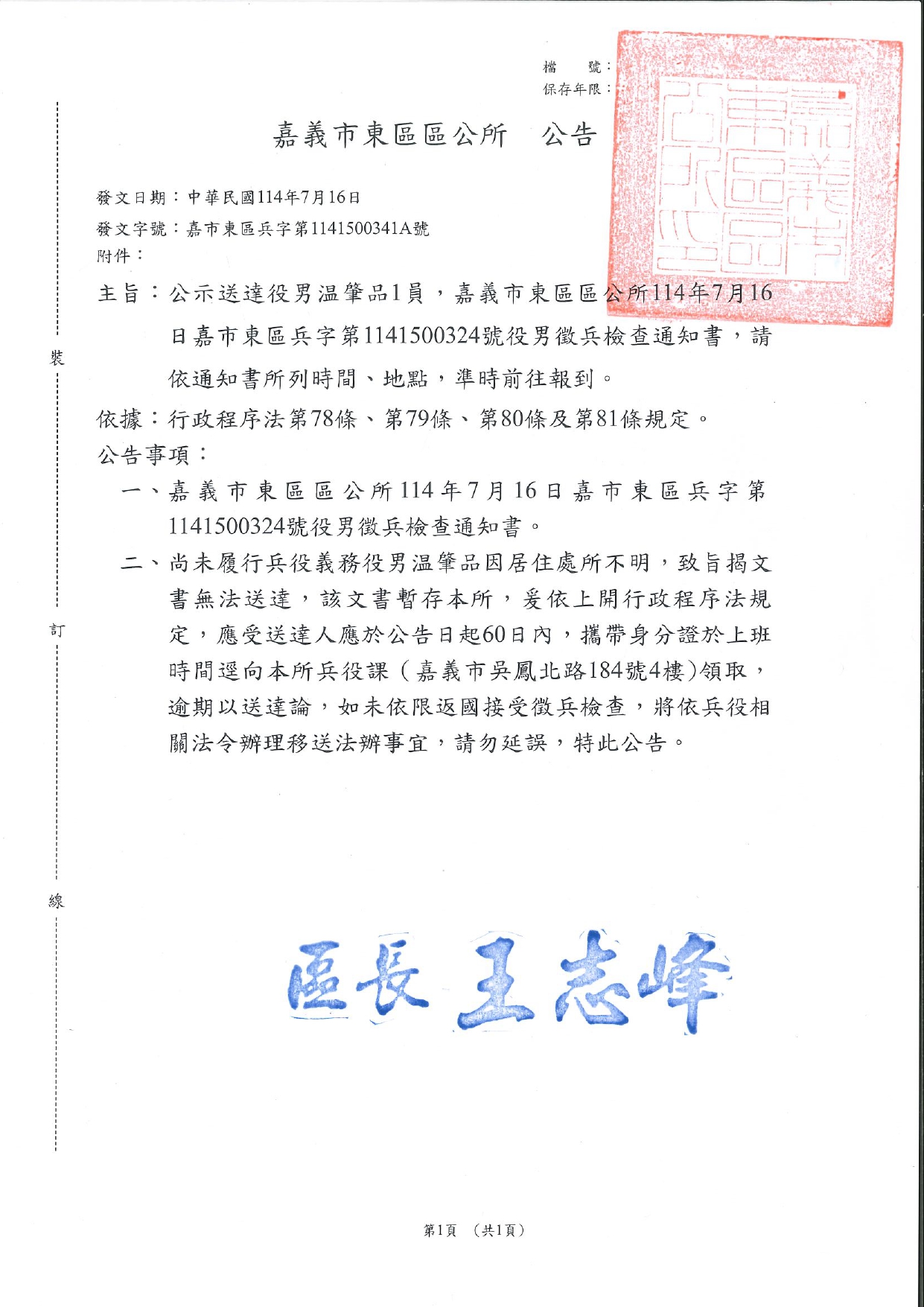 嘉義市東區役男温肇品徵兵檢查通知書公示送達公告