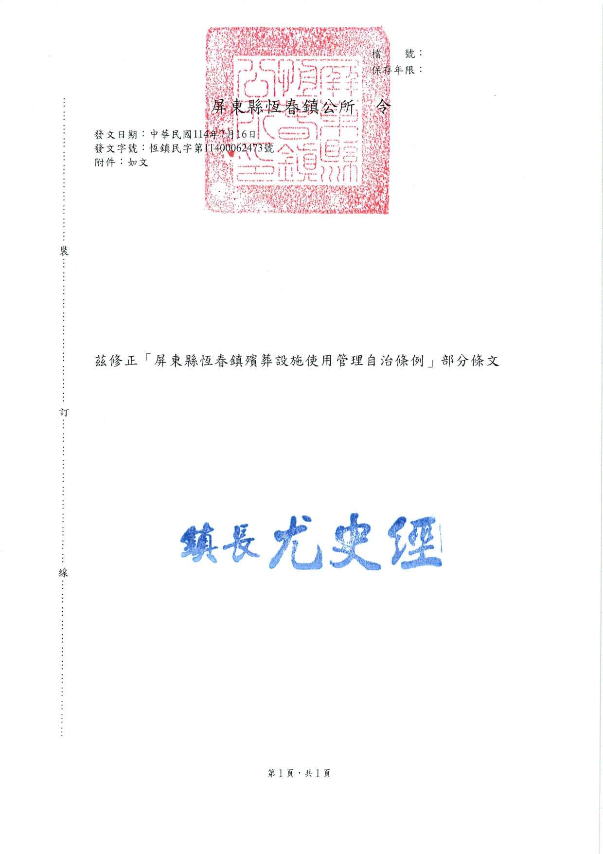「屏東縣恆春鎮殯葬設施使用管理自治條例」修正部分條文之令