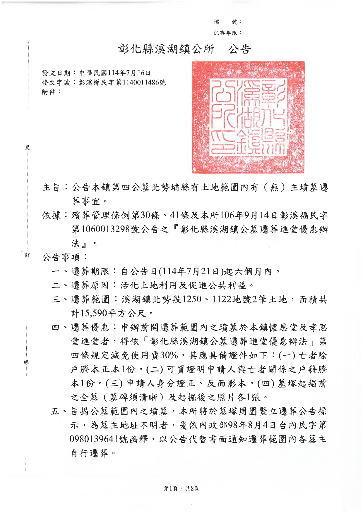彰化縣溪湖鎮第四公墓北勢埔縣有土地範圍內有（無）主墳墓遷葬公告