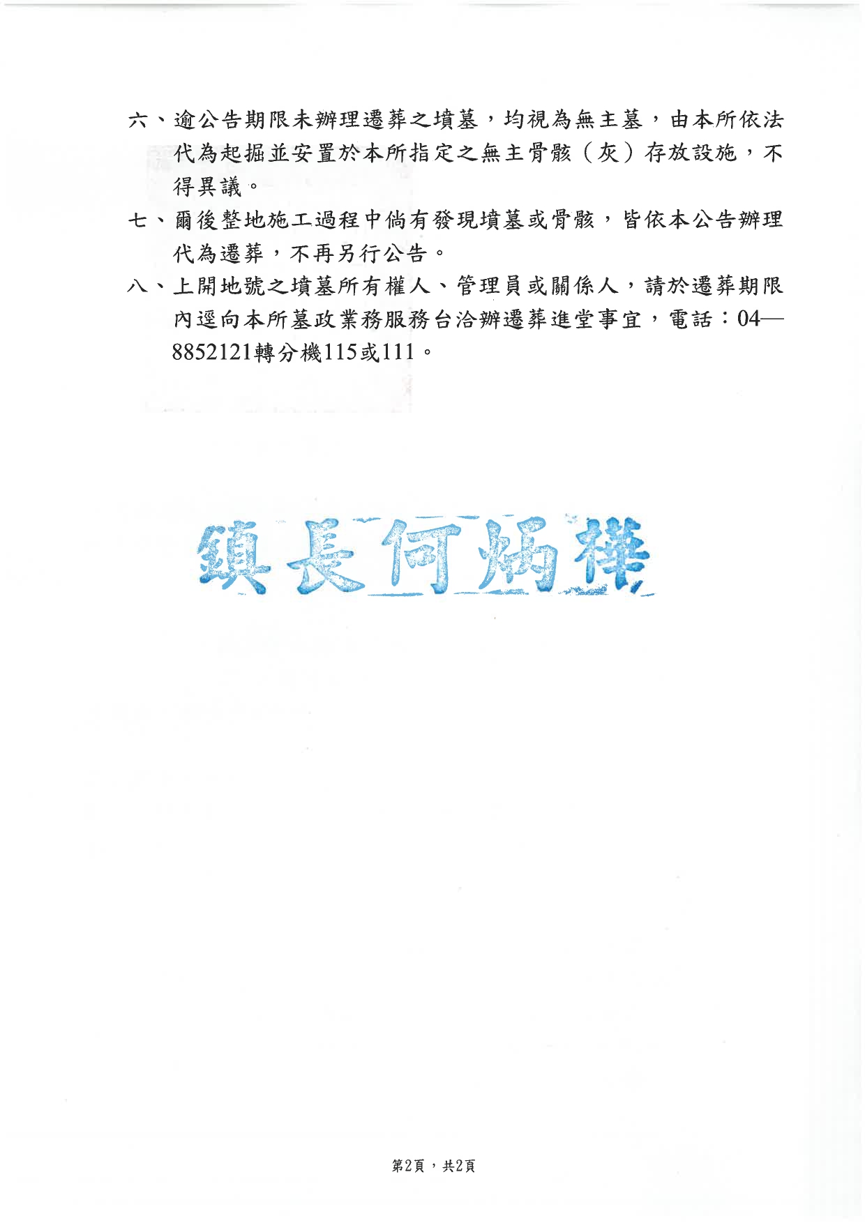 彰化縣溪湖鎮第四公墓北勢埔縣有土地範圍內有（無）主墳墓遷葬公告資訊