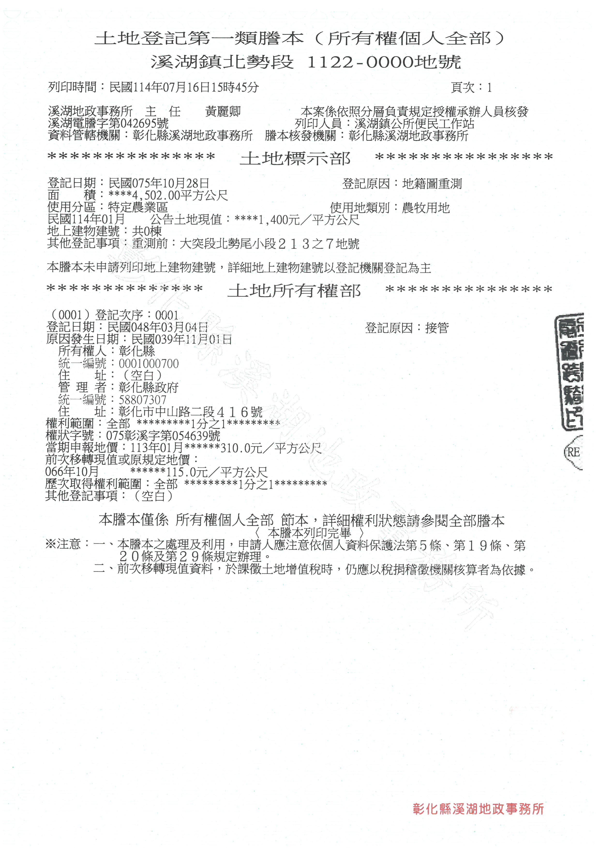 彰化縣溪湖鎮第四公墓北勢埔縣有1122地號土地謄本
