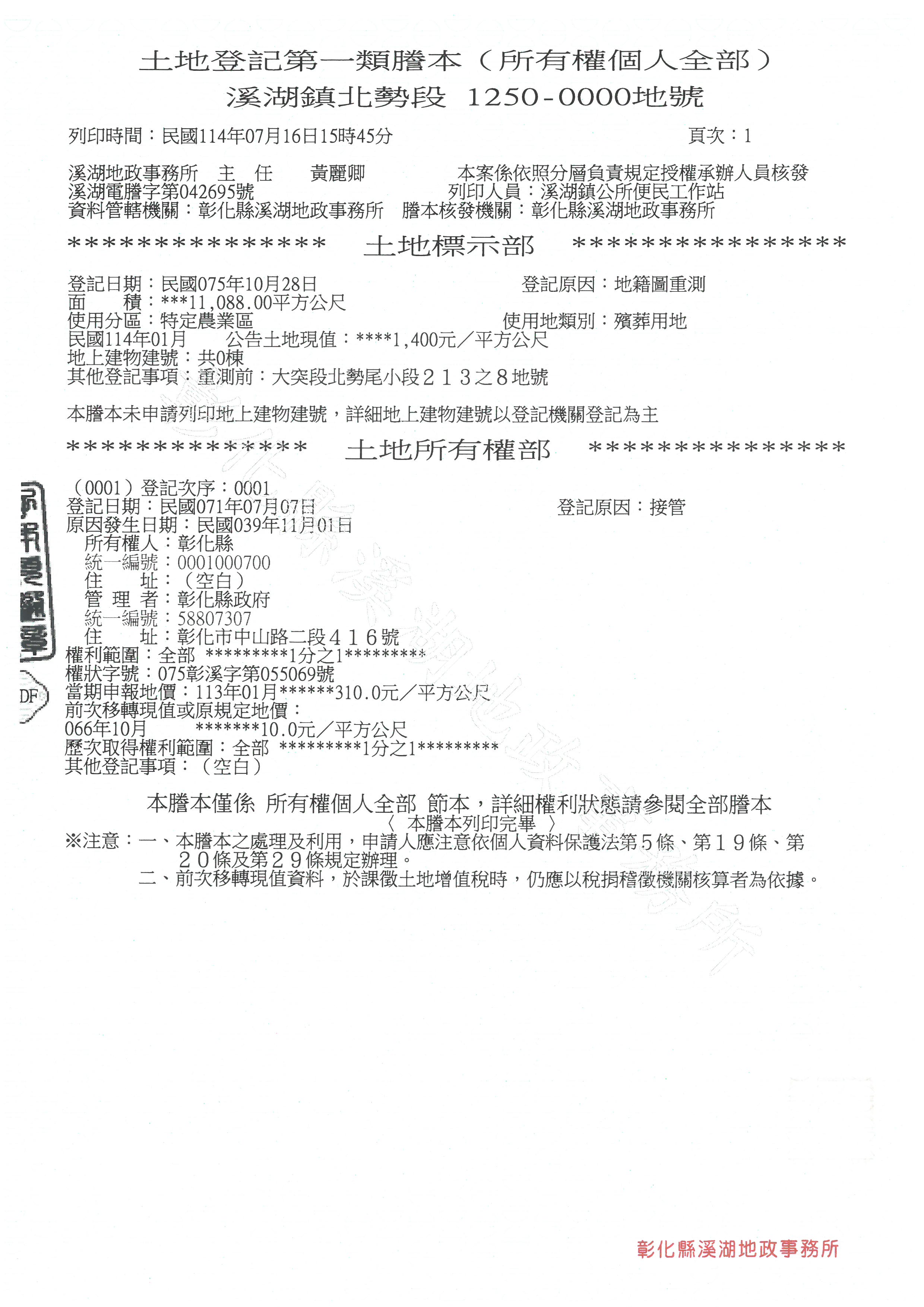 彰化縣溪湖鎮第四公墓北勢埔縣有1250地號土地謄本